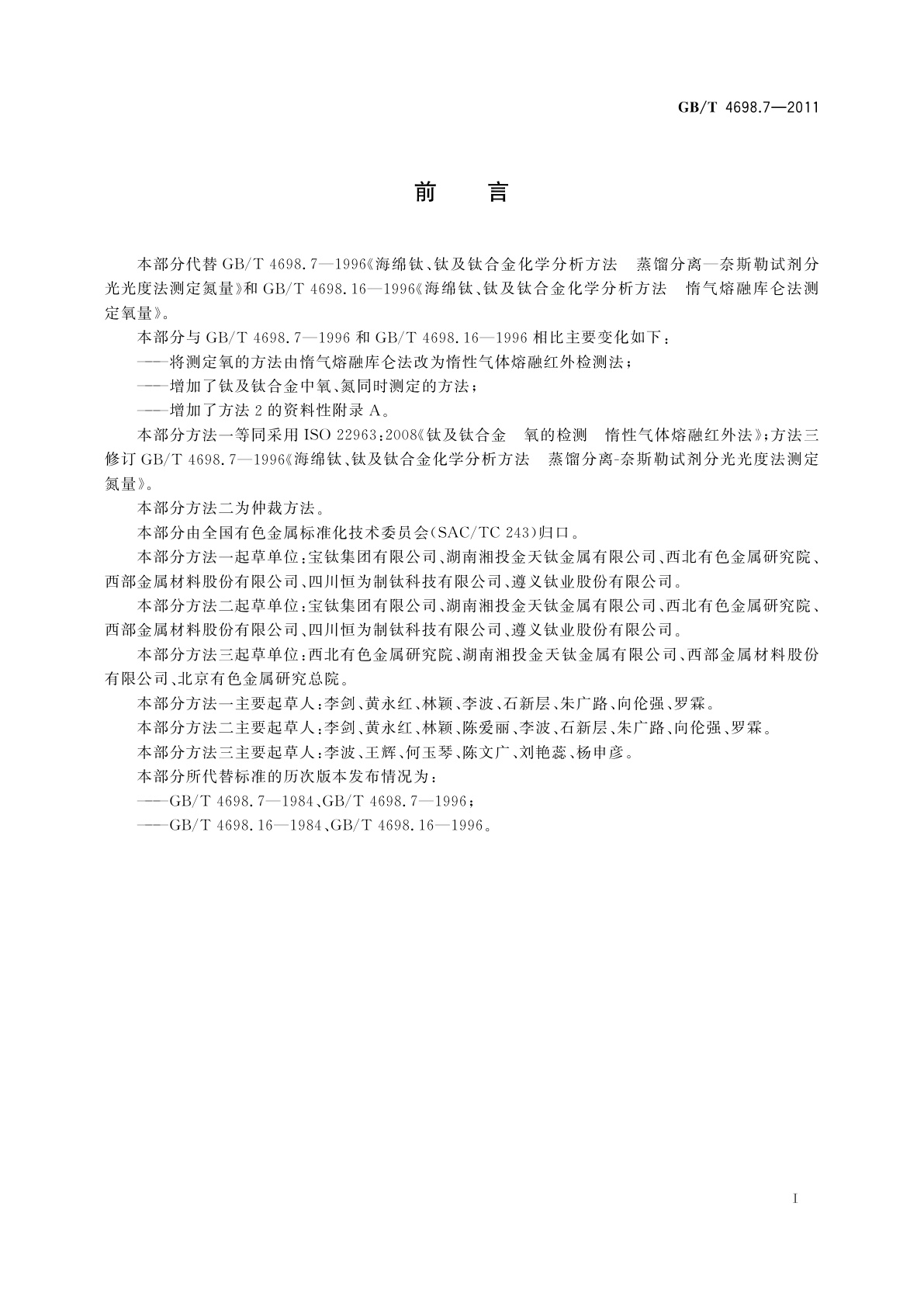 GB/T 4698.7-2011 海绵钛、钛及钛合金化学分析方法　氧量、氮量的测定