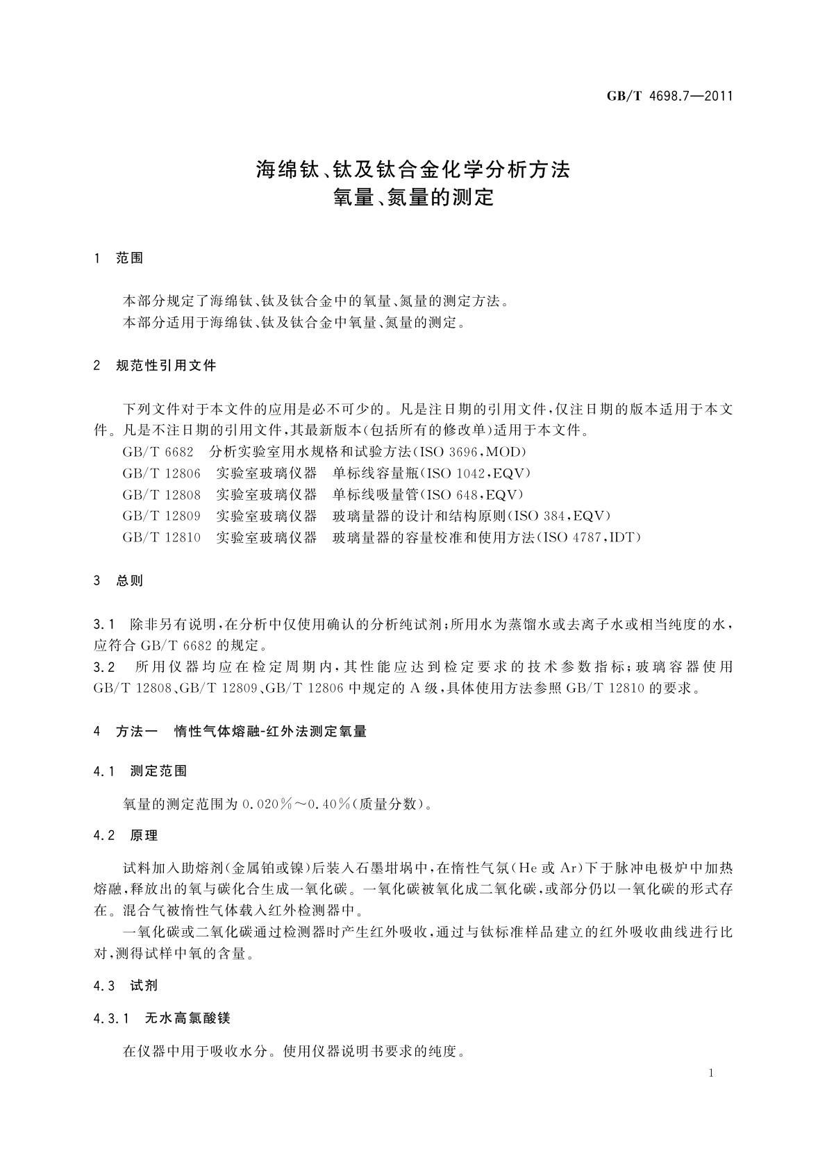 GB/T 4698.7-2011 海绵钛、钛及钛合金化学分析方法　氧量、氮量的测定