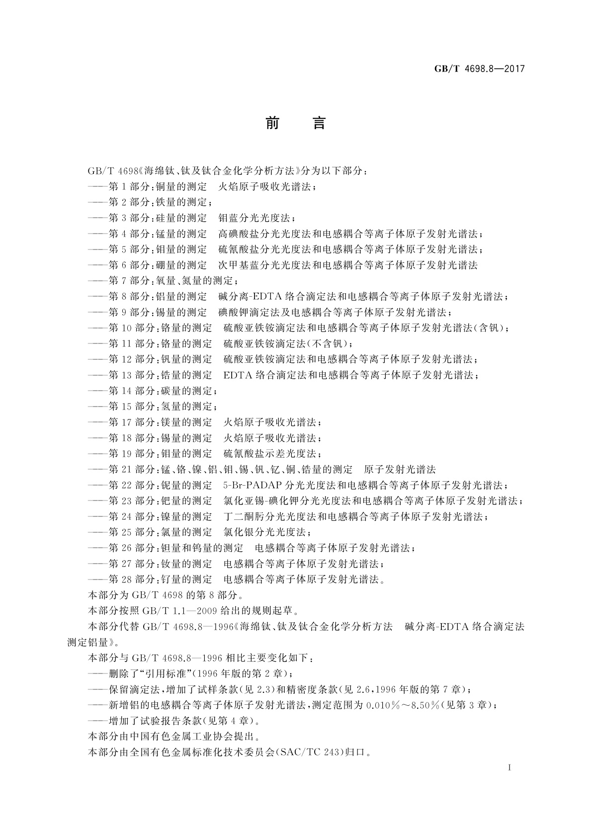 GB/T 4698.8-2017 海绵钛、钛及钛合金化学分析方法　第8部分：铝量的测定　碱分离-EDTA络合滴定法和电感耦合等离子体原子发射光谱法