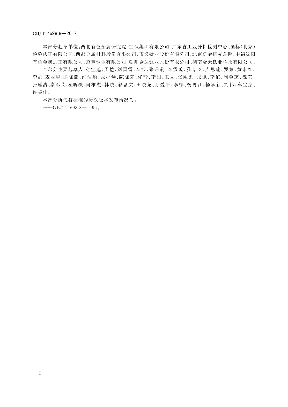 GB/T 4698.8-2017 海绵钛、钛及钛合金化学分析方法　第8部分：铝量的测定　碱分离-EDTA络合滴定法和电感耦合等离子体原子发射光谱法