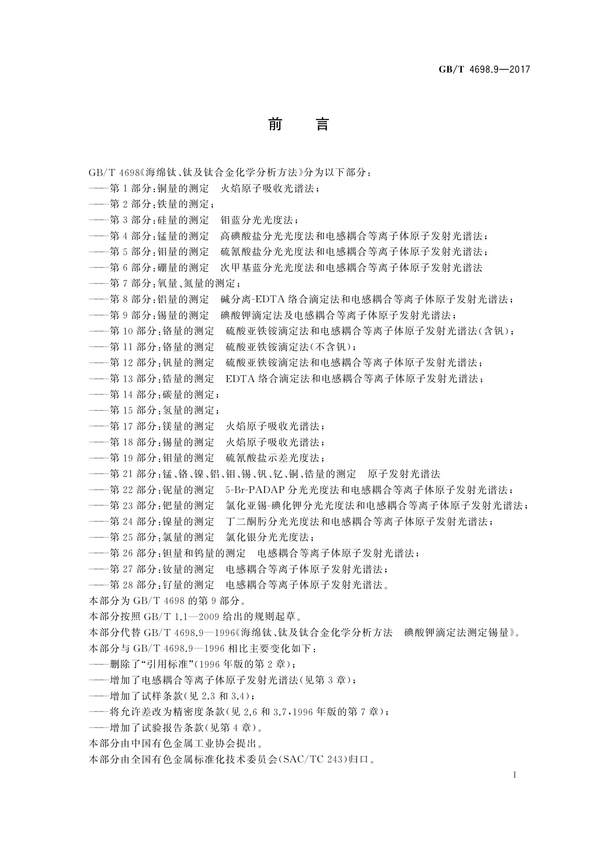 GB/T 4698.9-2017 海绵钛、钛及钛合金化学分析方法　第9部分：锡量的测定　碘酸钾滴定法和电感耦合等离子体原子发射光谱法