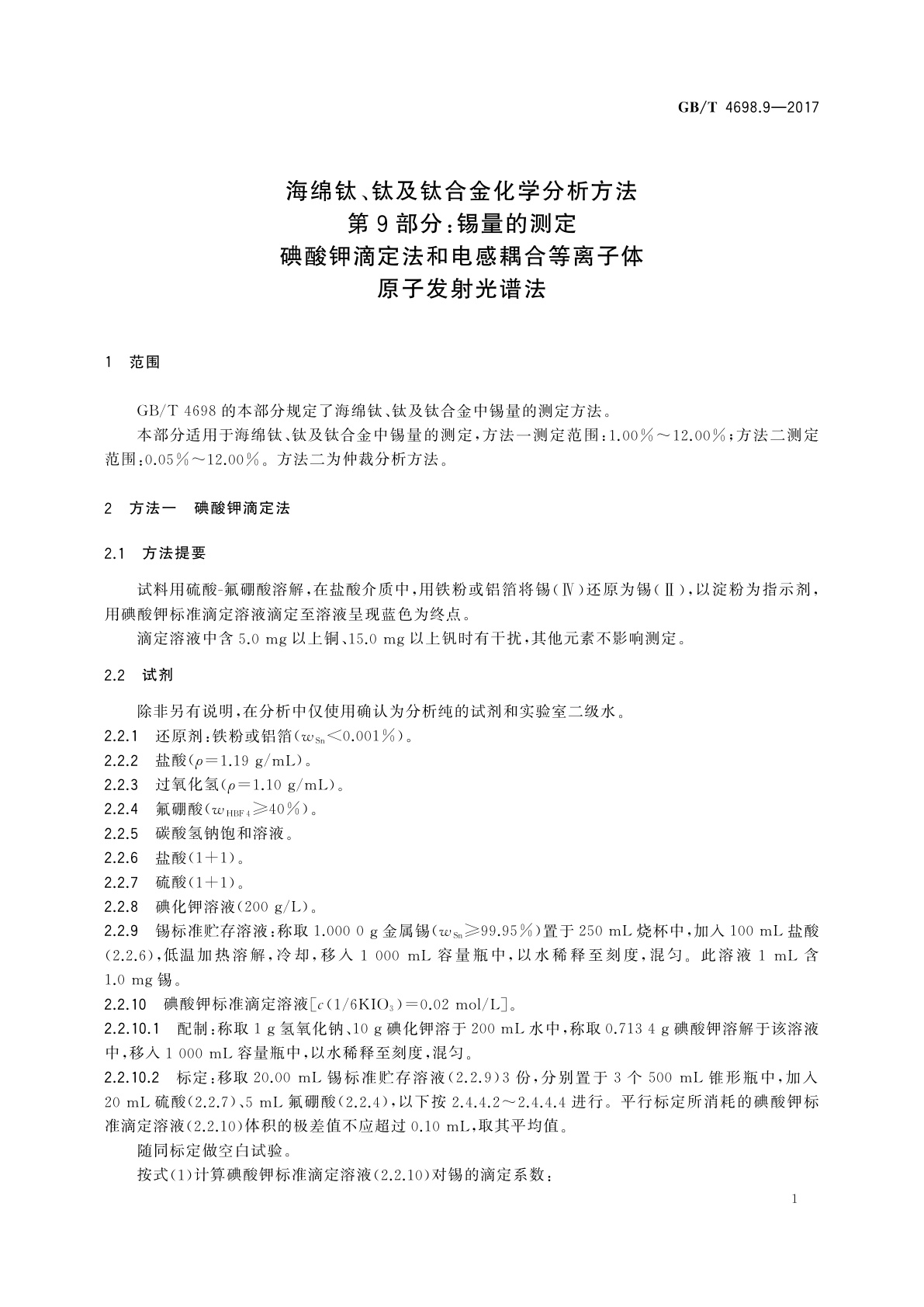 GB/T 4698.9-2017 海绵钛、钛及钛合金化学分析方法　第9部分：锡量的测定　碘酸钾滴定法和电感耦合等离子体原子发射光谱法