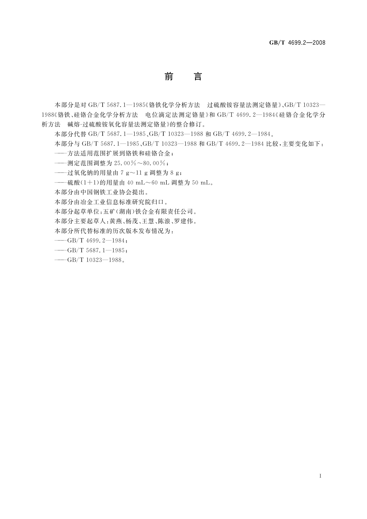 GB/T 4699.2-2008 铬铁和硅铬合金　铬含量的测定　过硫酸铵氧化滴定法和电位滴定法