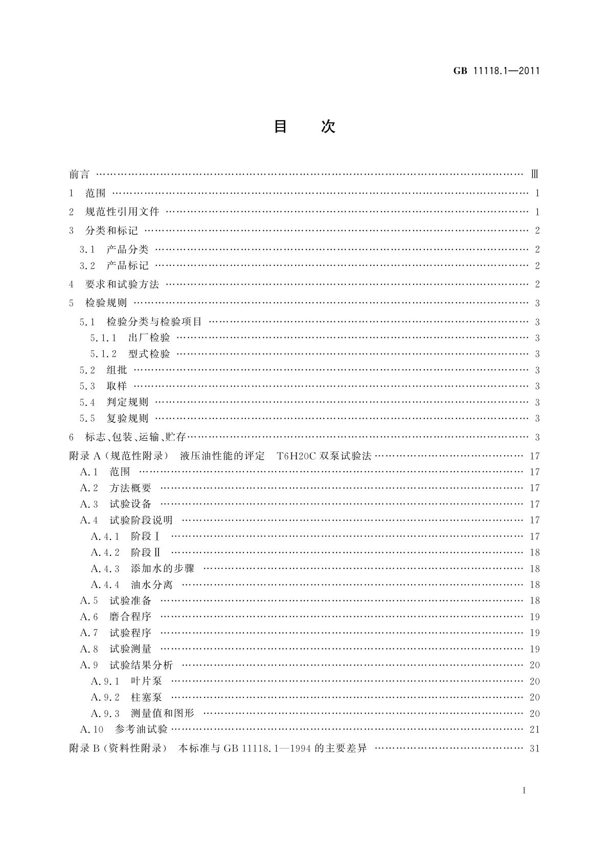 GB 11118.1-2011 液压油(L-HL、L-HM、L-HV、L-HS、L-HG)