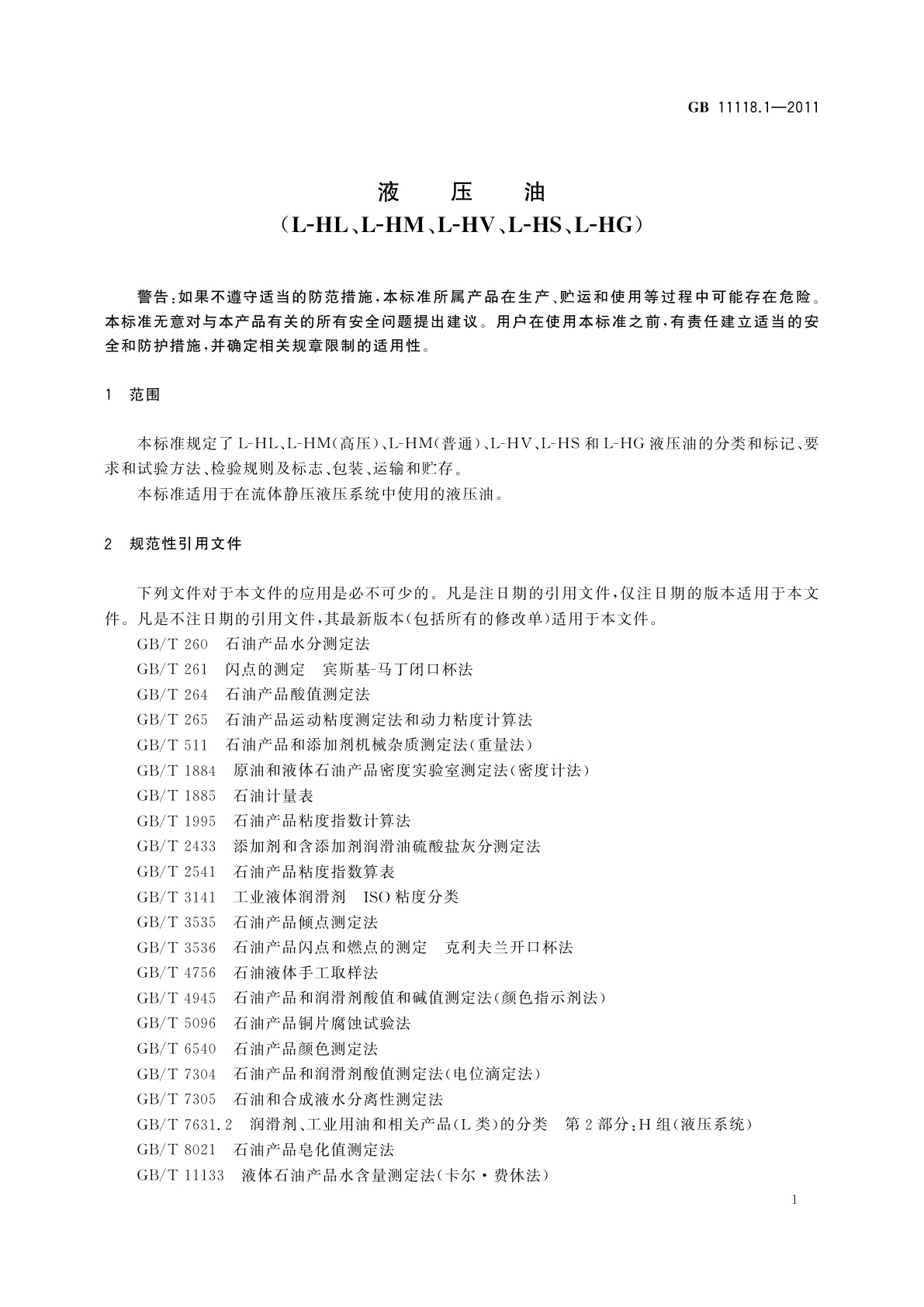 GB 11118.1-2011 液压油(L-HL、L-HM、L-HV、L-HS、L-HG)