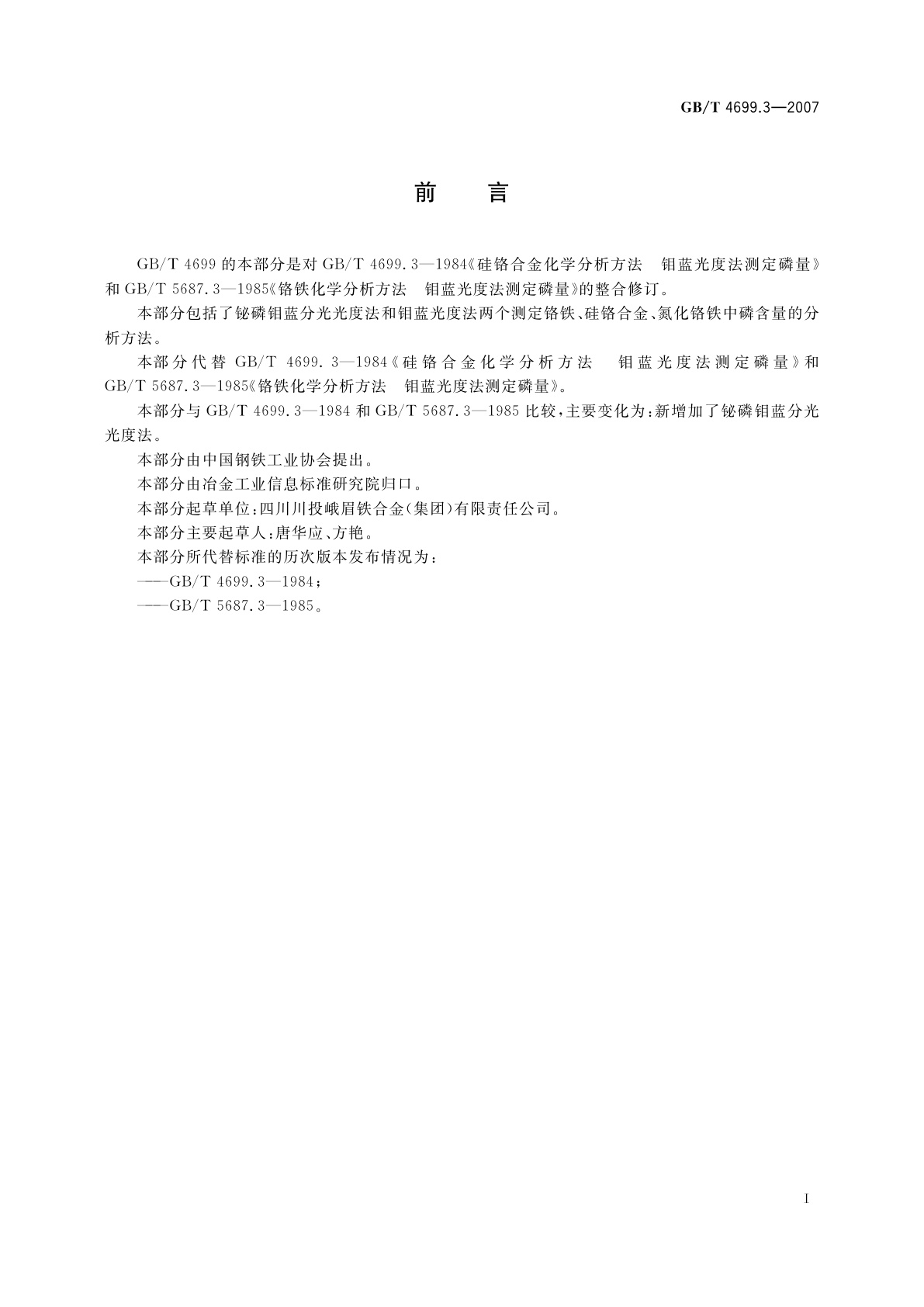 GB/T 4699.3-2007 铬铁、硅铬合金和氮化铬铁　磷含量的测定　铋磷钼蓝分光光度法和钼蓝分光光度法