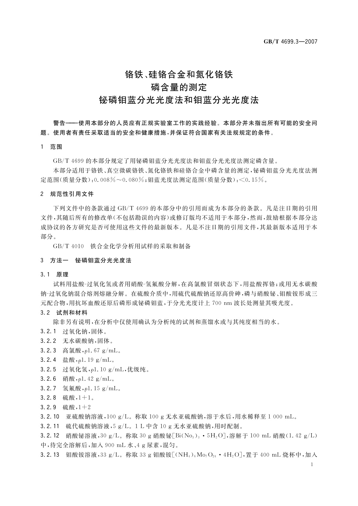GB/T 4699.3-2007 铬铁、硅铬合金和氮化铬铁　磷含量的测定　铋磷钼蓝分光光度法和钼蓝分光光度法