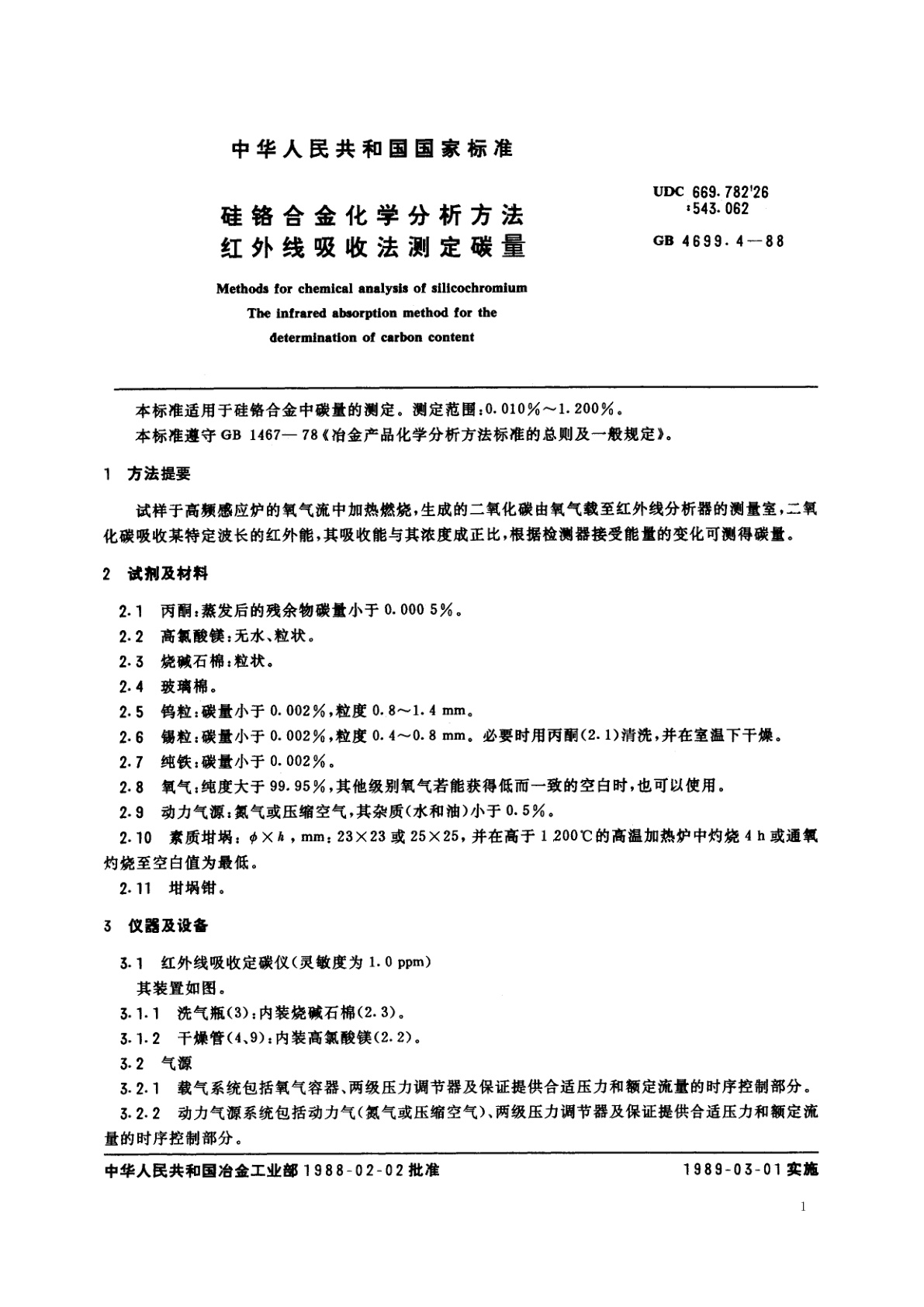 GB/T 4699.4-1988 硅铬合金化学分析方法　红外线吸收法测定碳量