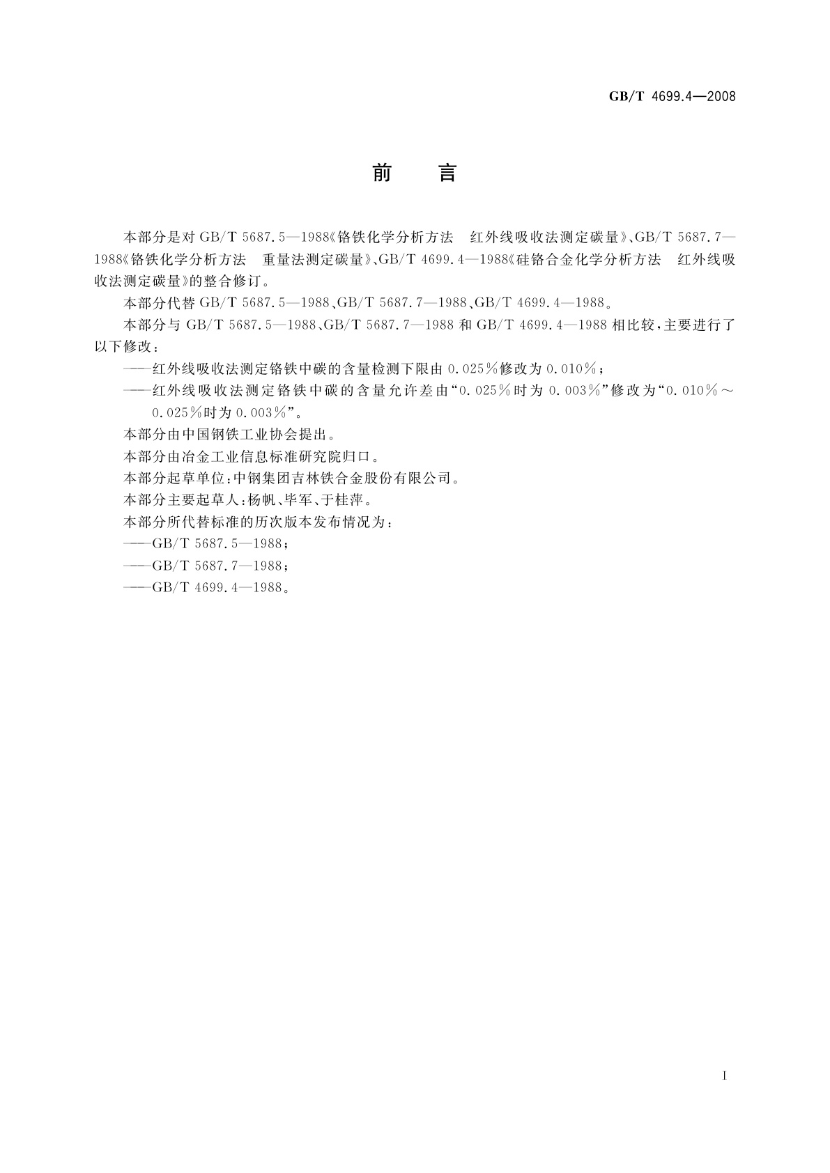 GB/T 4699.4-2008 铬铁和硅铬合金　碳含量的测定　红外线吸收法和重量法