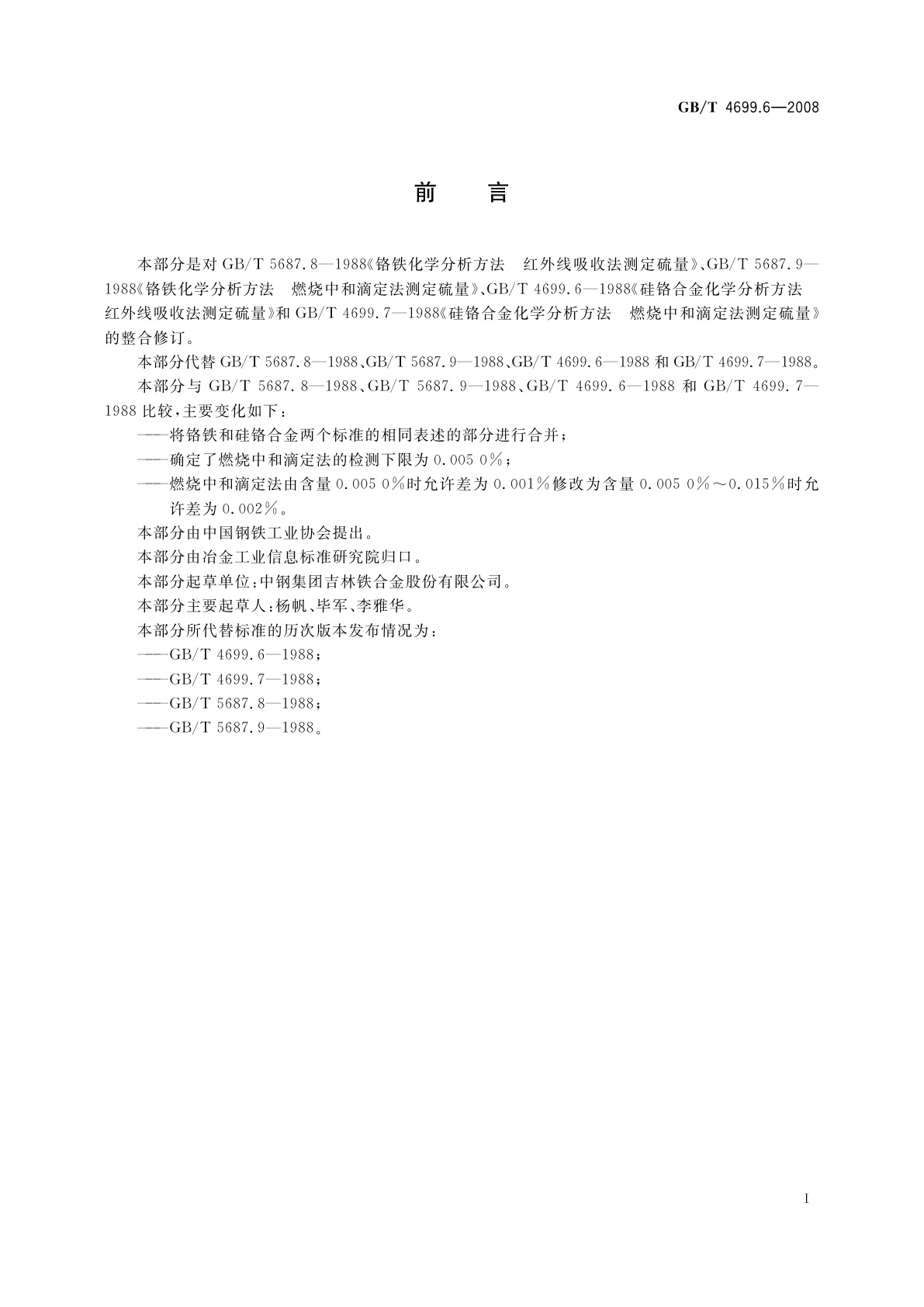 GB/T 4699.6-2008 铬铁和硅铬合金　硫含量的测定　红外线吸收法和燃烧中和滴定法