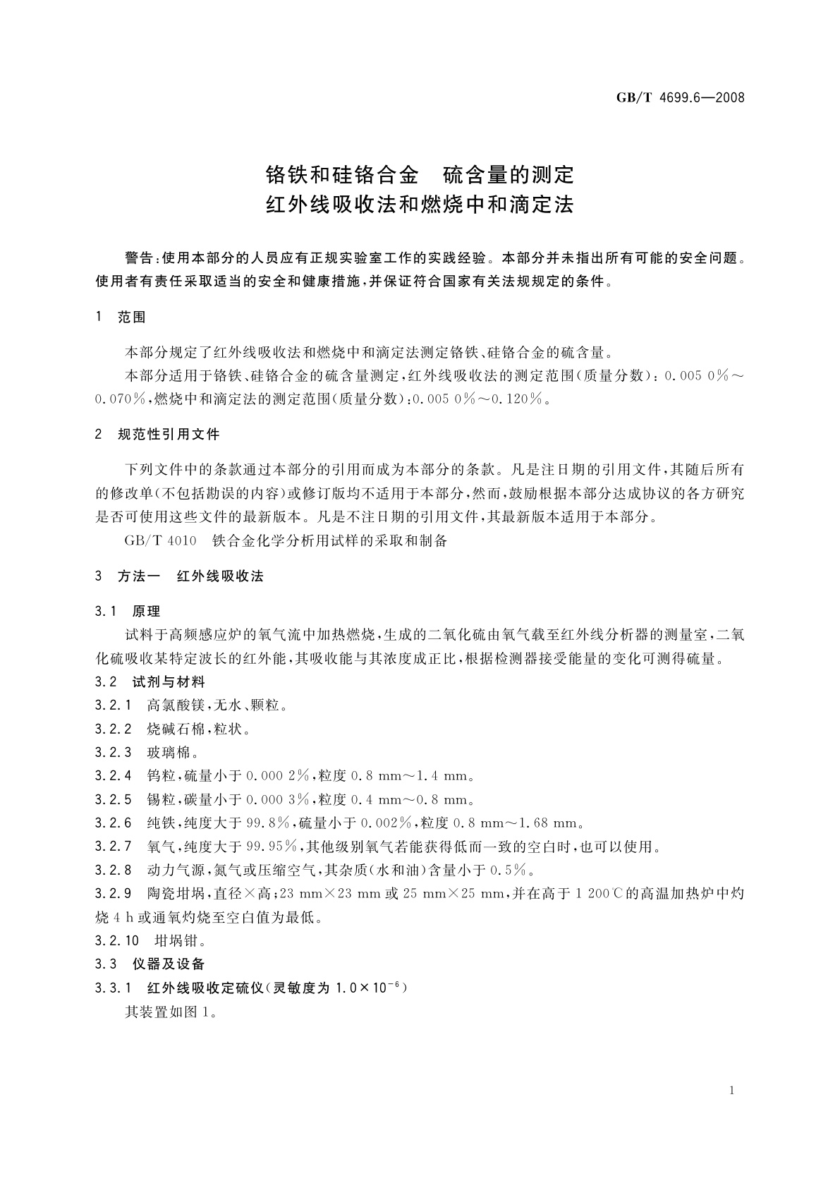 GB/T 4699.6-2008 铬铁和硅铬合金　硫含量的测定　红外线吸收法和燃烧中和滴定法