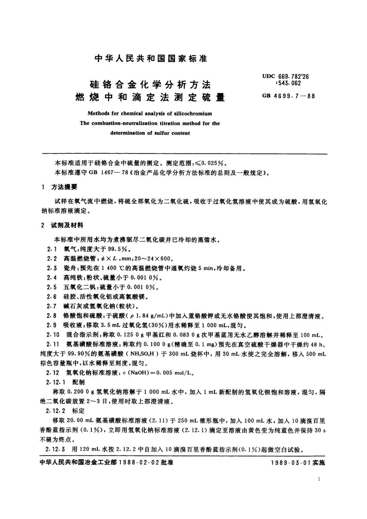 GB/T 4699.7-1988 硅铬合金化学分析方法　燃烧中和滴定法测定硫量