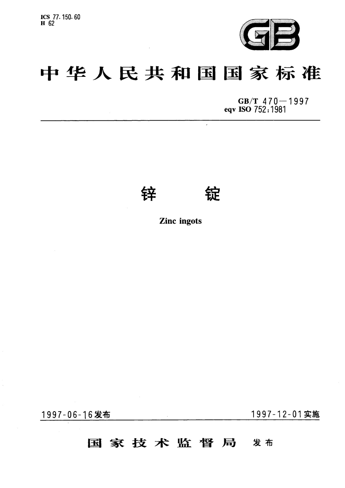 GB/T 470-1997 锌锭
