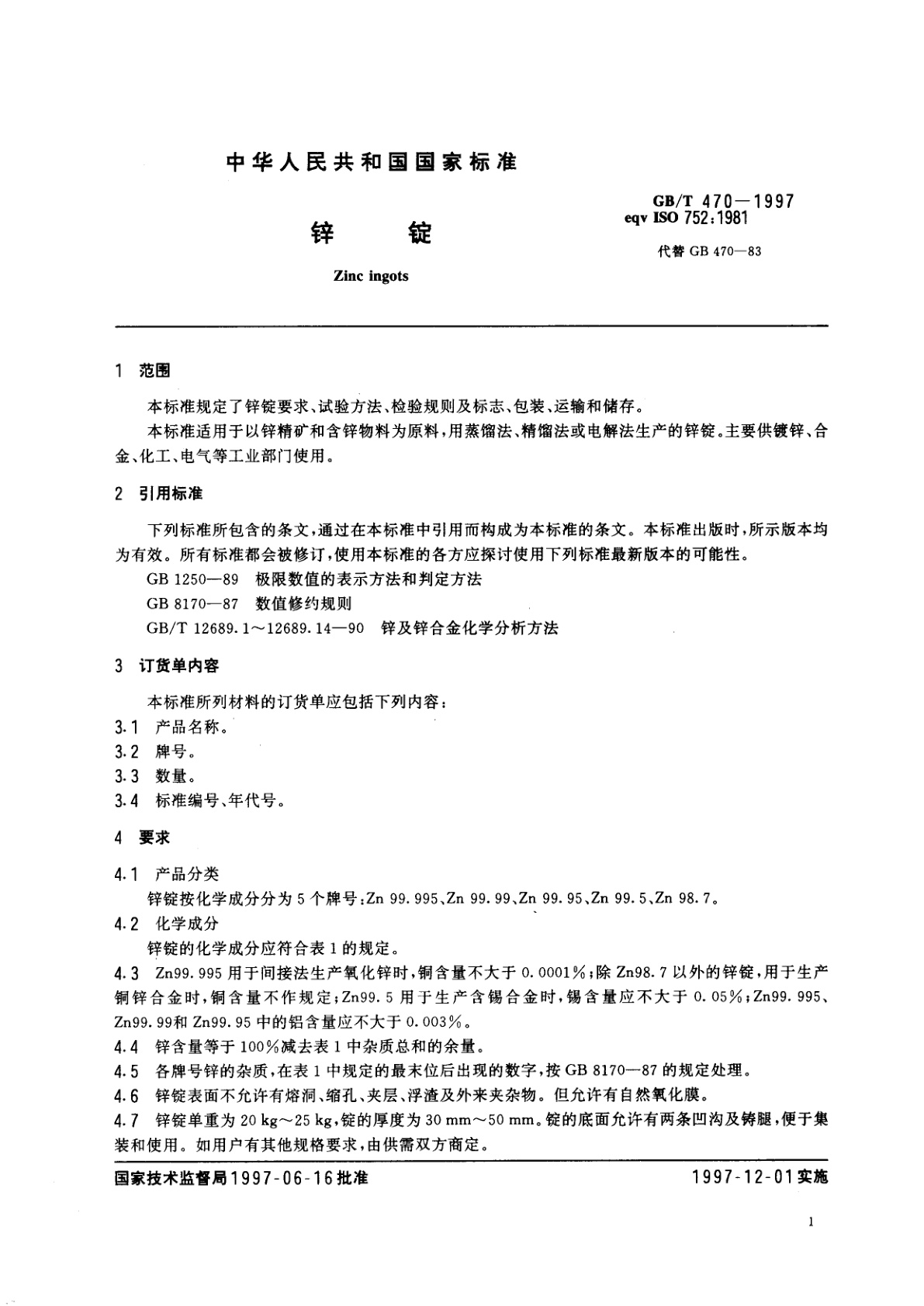 GB/T 470-1997 锌锭