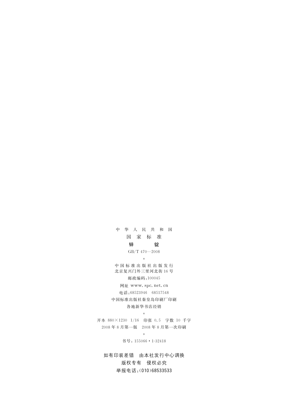 GB/T 470-2008 锌锭