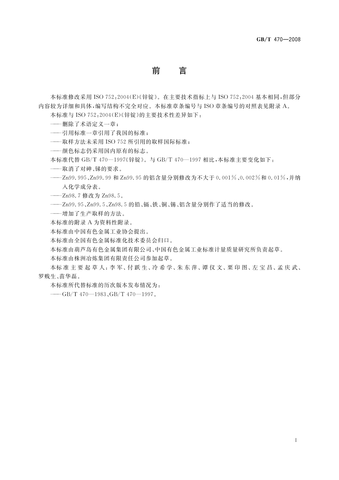 GB/T 470-2008 锌锭