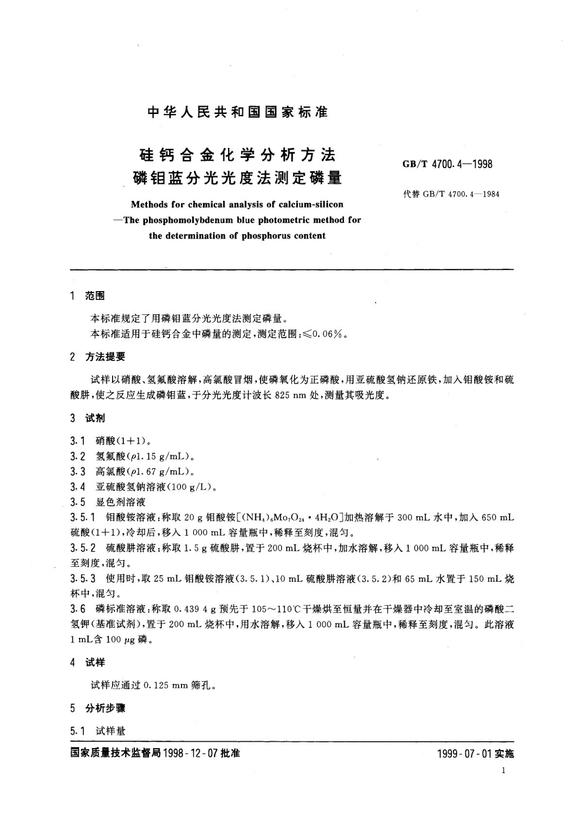 GB/T 4700.4-1998 硅钙合金化学分析方法　磷钼蓝分光光度法测定磷量