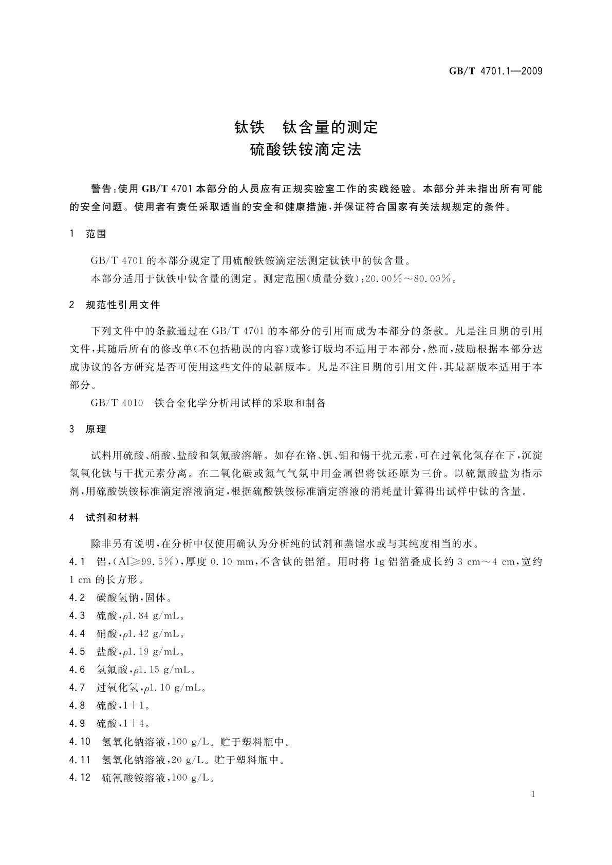 GB/T 4701.1-2009 钛铁　钛含量的测定　硫酸铁铵滴定法