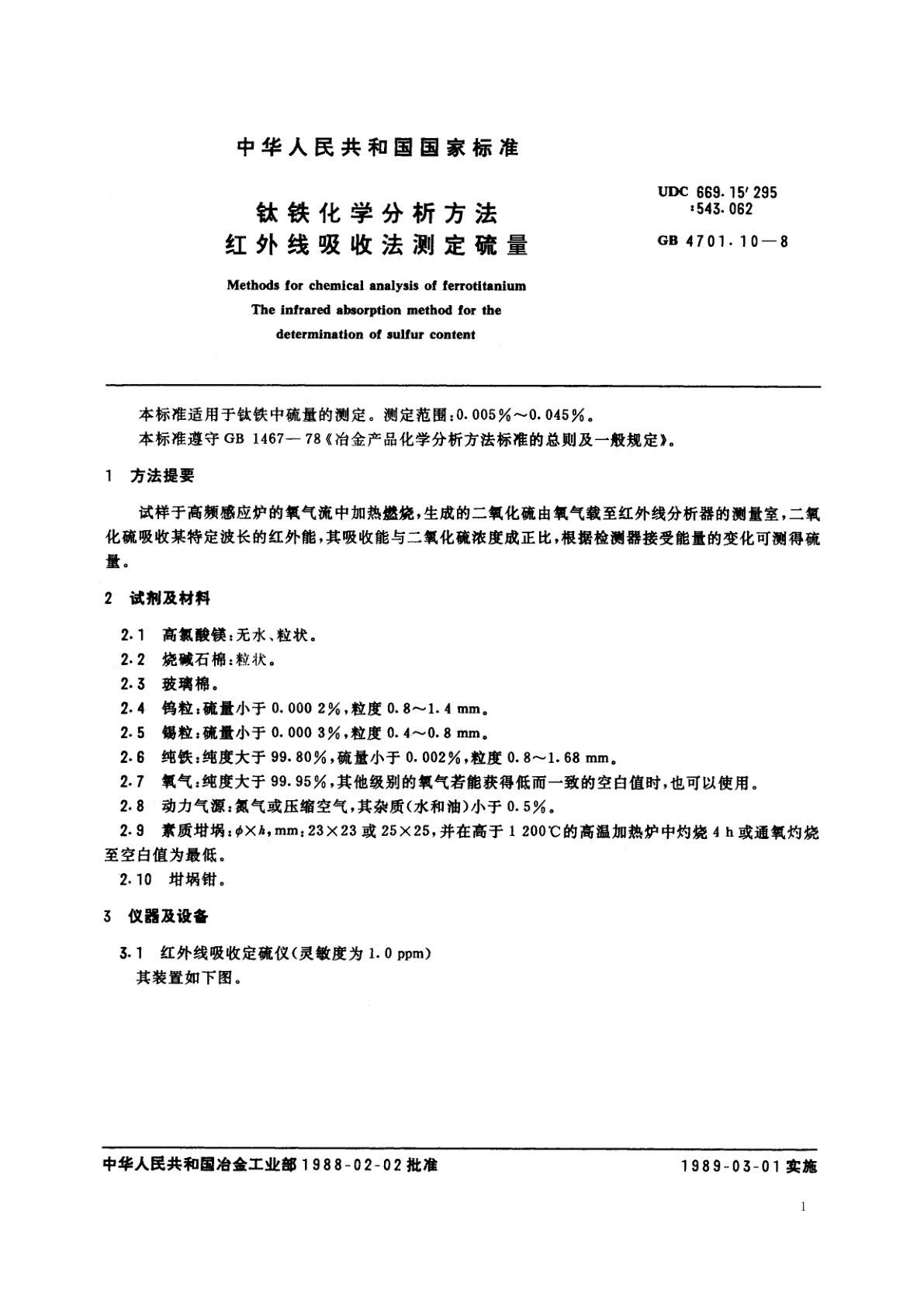 GB/T 4701.10-1988 钛铁化学分析方法　红外线吸收法测定硫量