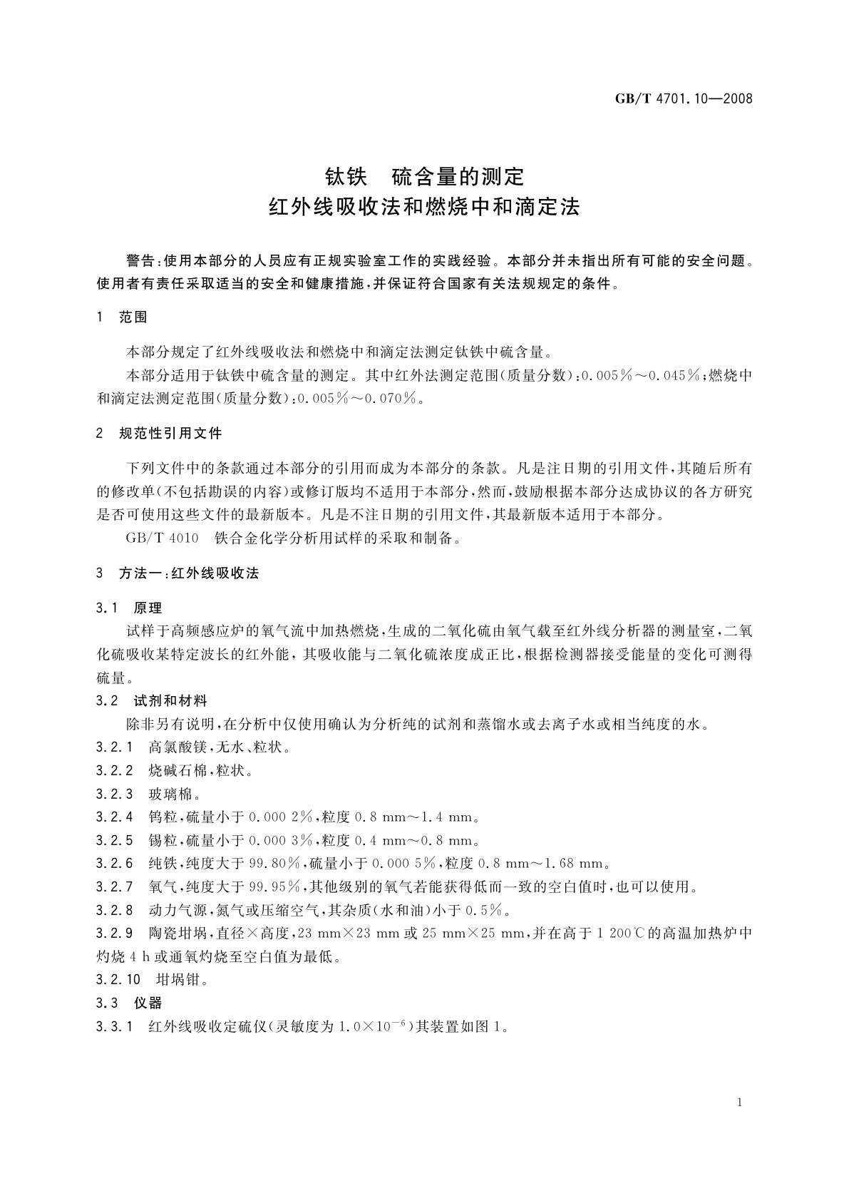 GB/T 4701.10-2008 钛铁　硫含量的测定　红外线吸收法和燃烧中和滴定法