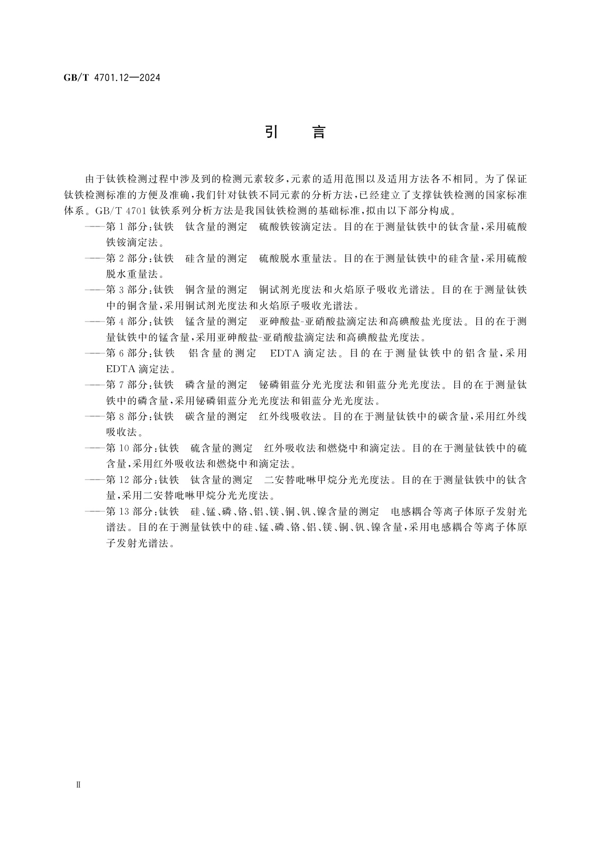 GB/T 4701.12-2024 钛铁　钛含量的测定　二安替吡啉甲烷分光光度法