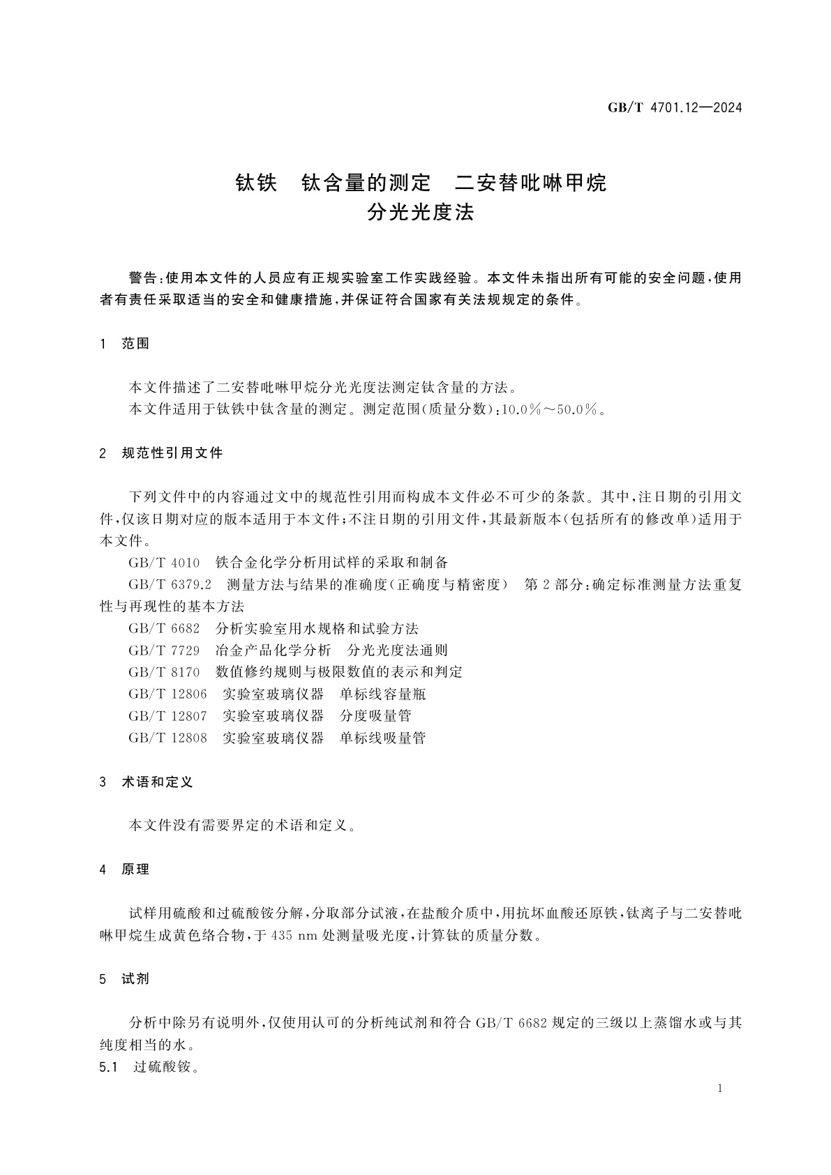 GB/T 4701.12-2024 钛铁　钛含量的测定　二安替吡啉甲烷分光光度法