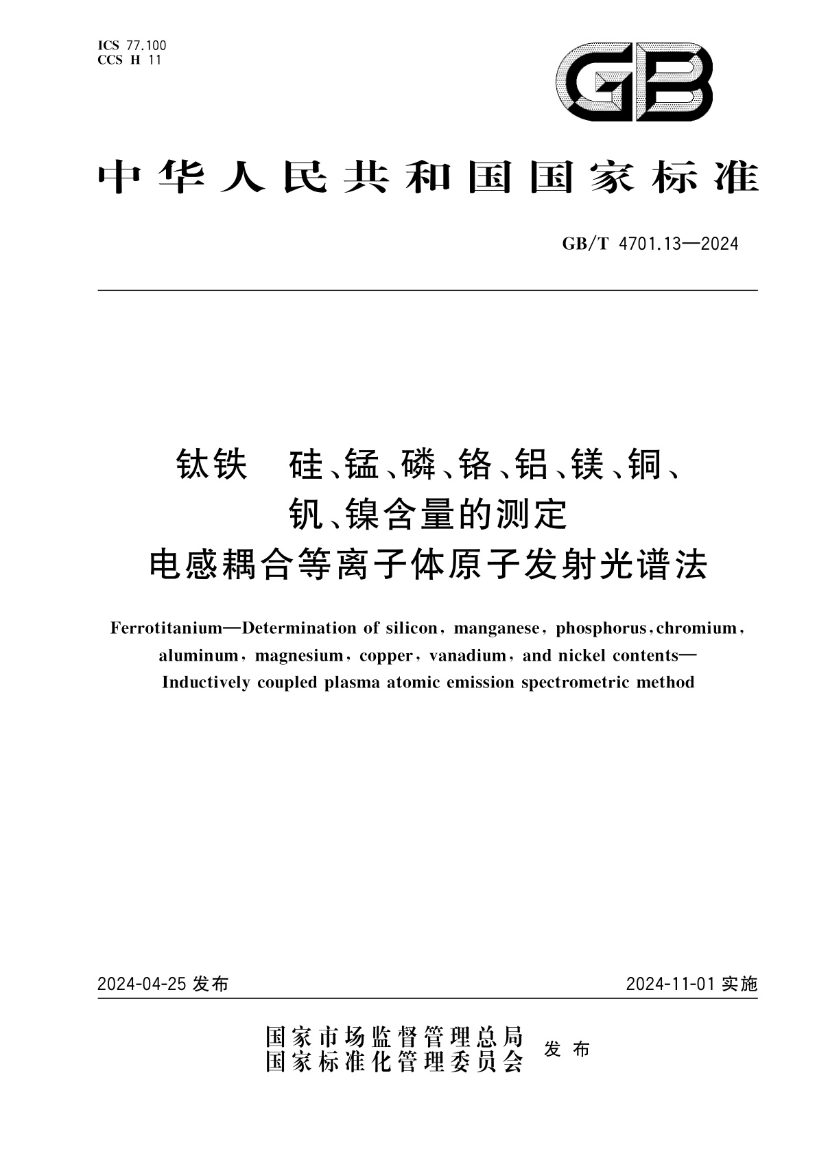 GB/T 4701.13-2024 钛铁　硅、锰、磷、铬、铝、镁、铜、钒、镍含量的测定　电感耦合等离子体原子发射光谱法