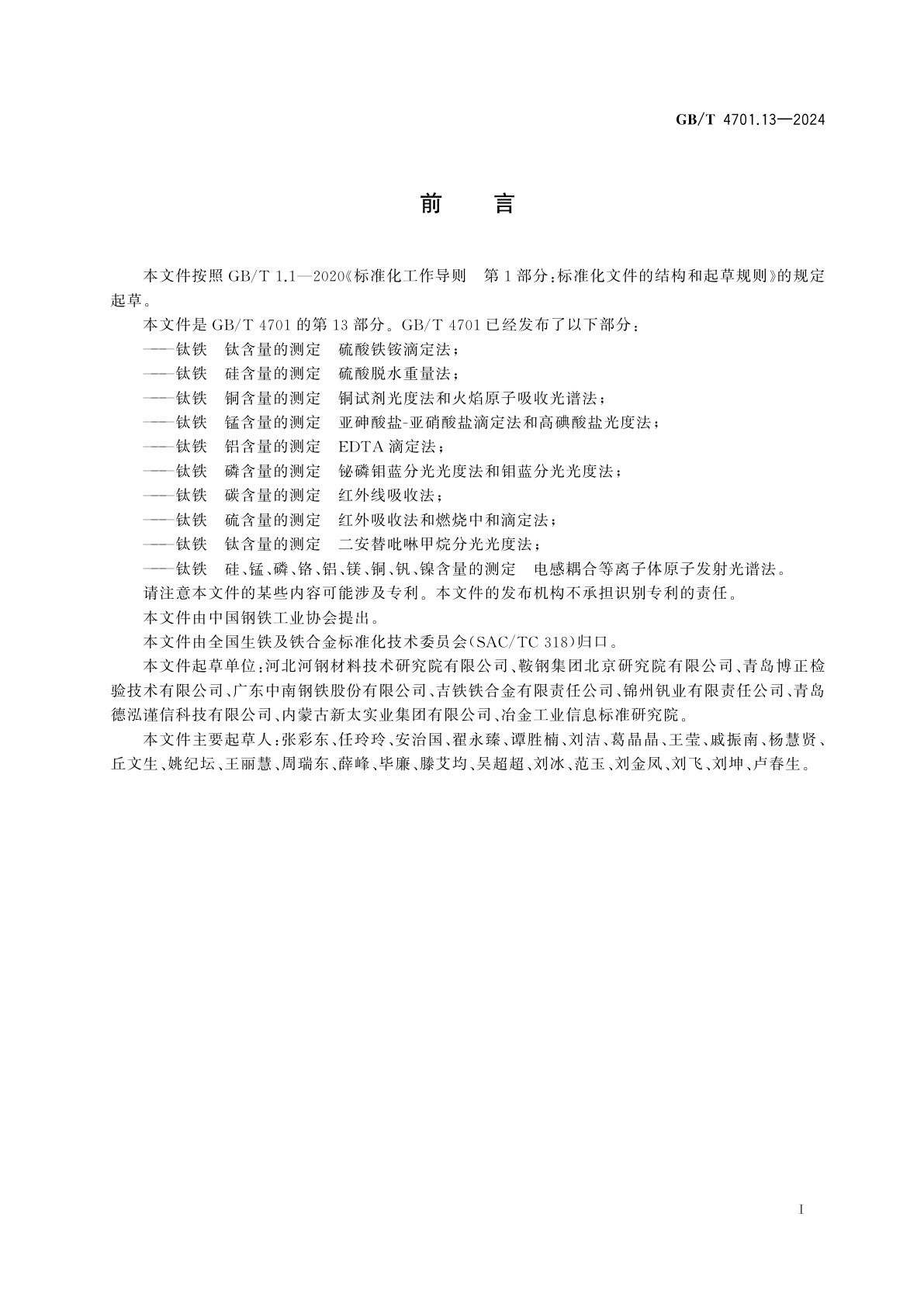 GB/T 4701.13-2024 钛铁　硅、锰、磷、铬、铝、镁、铜、钒、镍含量的测定　电感耦合等离子体原子发射光谱法