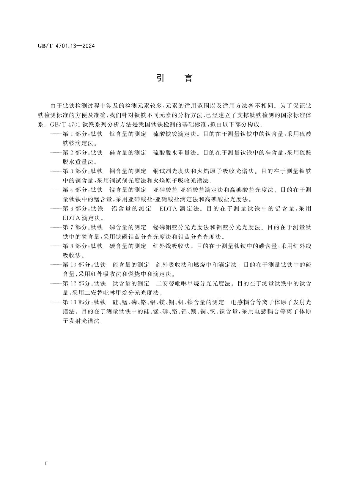 GB/T 4701.13-2024 钛铁　硅、锰、磷、铬、铝、镁、铜、钒、镍含量的测定　电感耦合等离子体原子发射光谱法