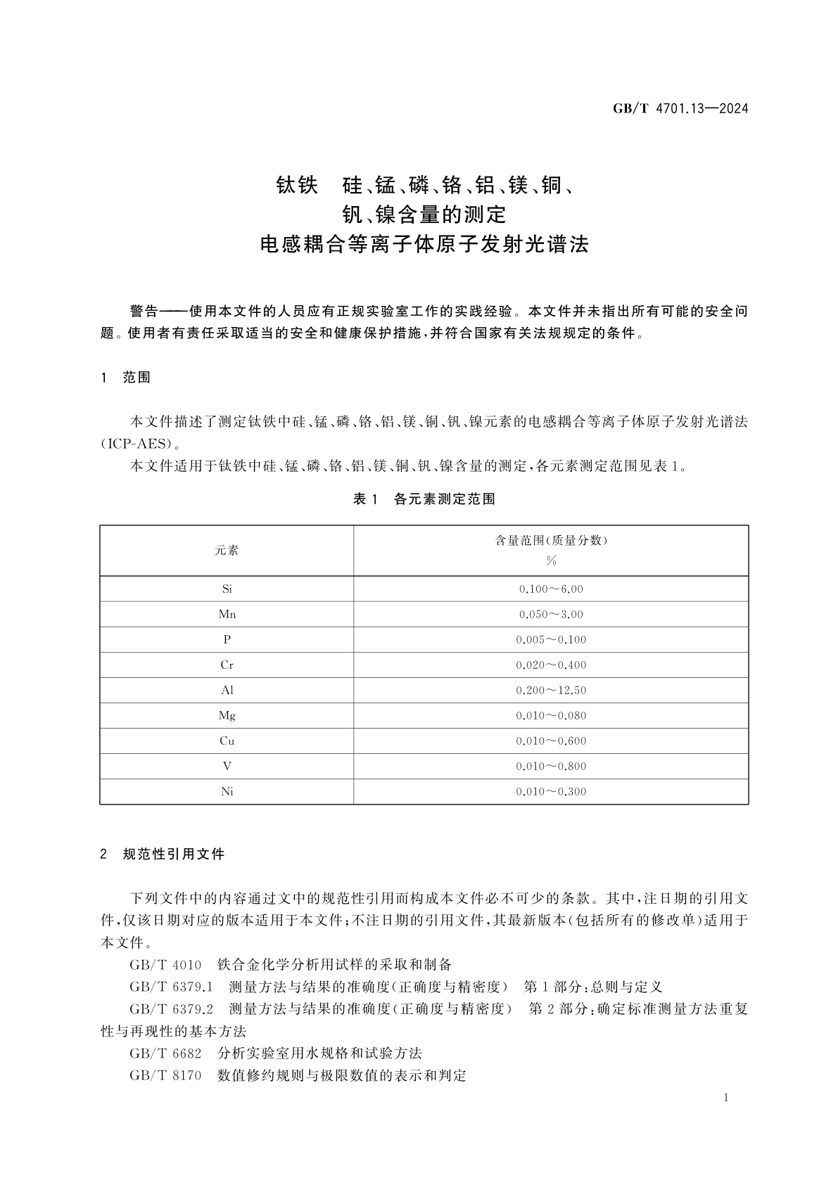 GB/T 4701.13-2024 钛铁　硅、锰、磷、铬、铝、镁、铜、钒、镍含量的测定　电感耦合等离子体原子发射光谱法