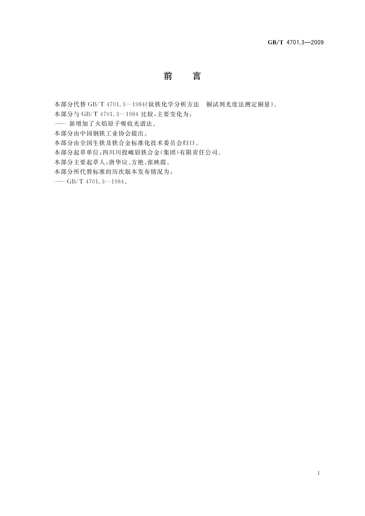 GB/T 4701.3-2009 钛铁　铜含量的测定　铜试剂光度法和火焰原子吸收光谱法