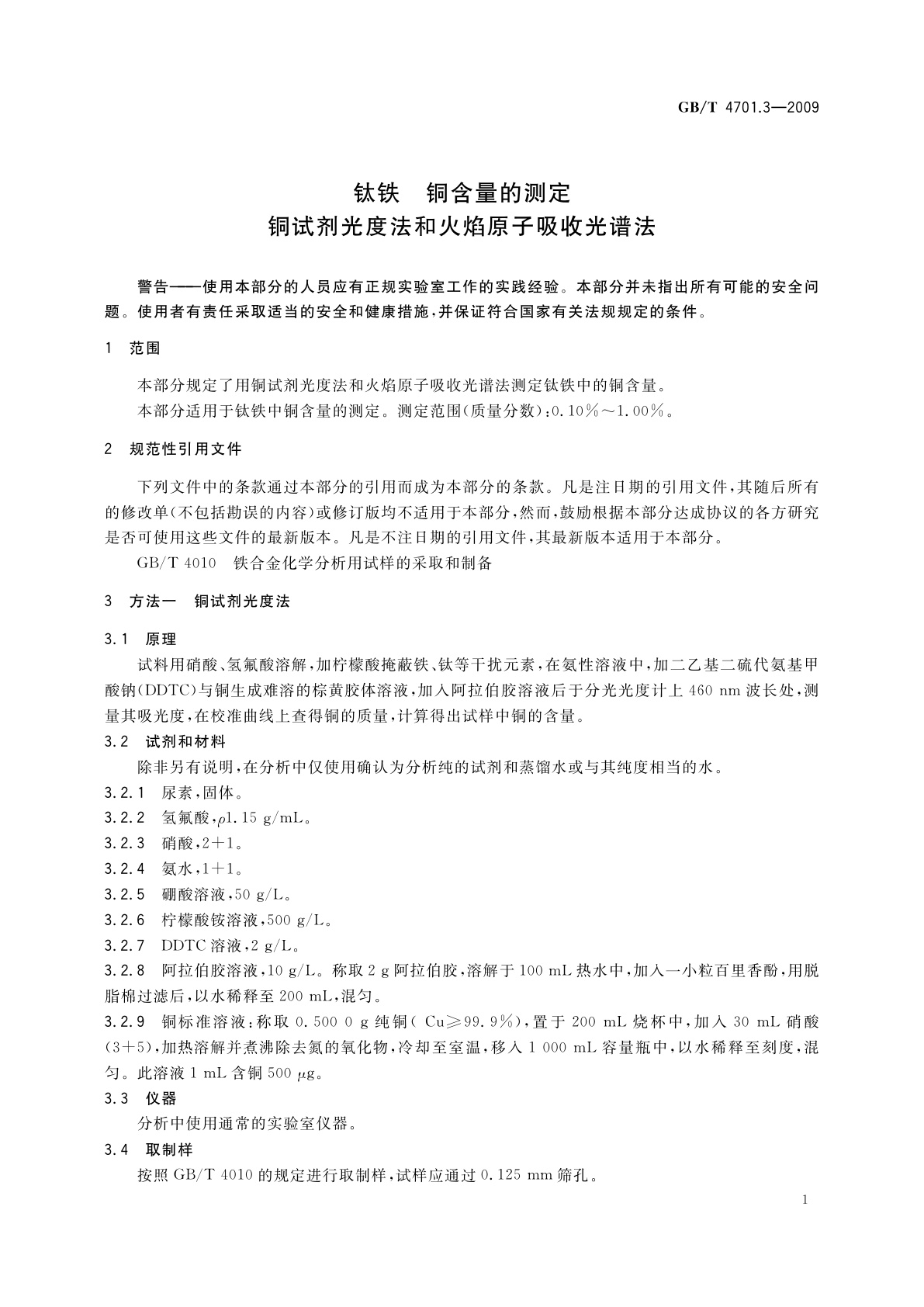 GB/T 4701.3-2009 钛铁　铜含量的测定　铜试剂光度法和火焰原子吸收光谱法