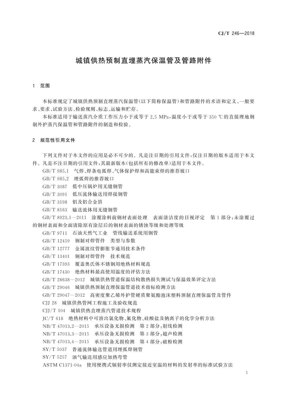 CJ/T 246-2018 城镇供热预制直埋蒸汽保温管及管路附件