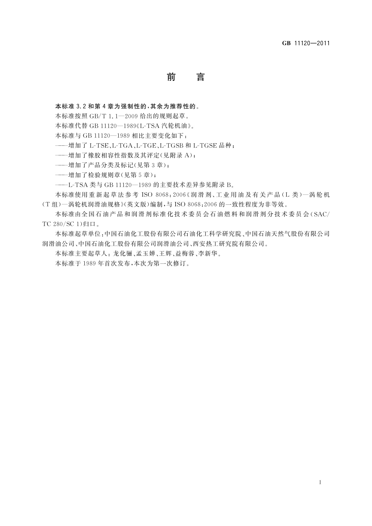 GB 11120-2011 涡轮机油