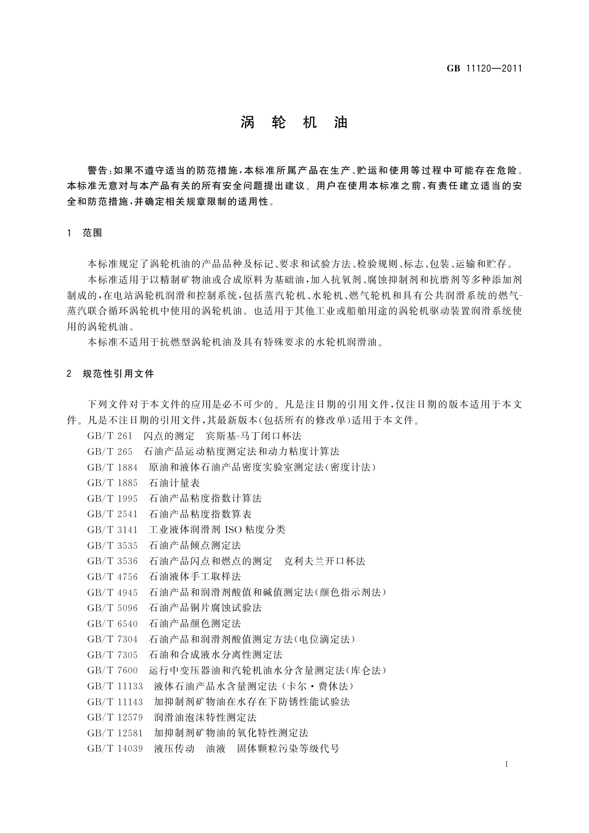 GB 11120-2011 涡轮机油