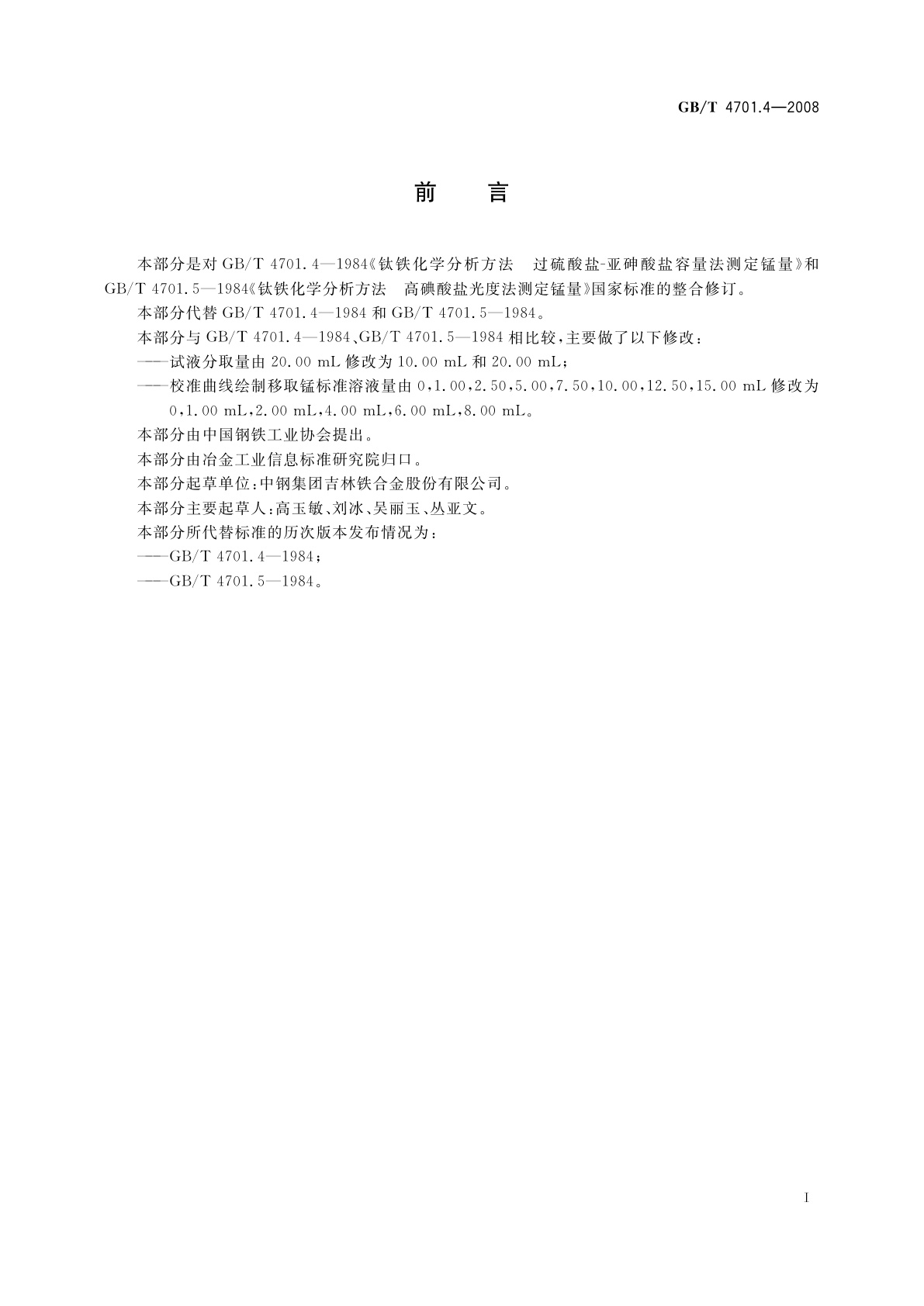 GB/T 4701.4-2008 钛铁　锰含量的测定　亚砷酸盐-亚硝酸盐滴定法和高碘酸盐光度法