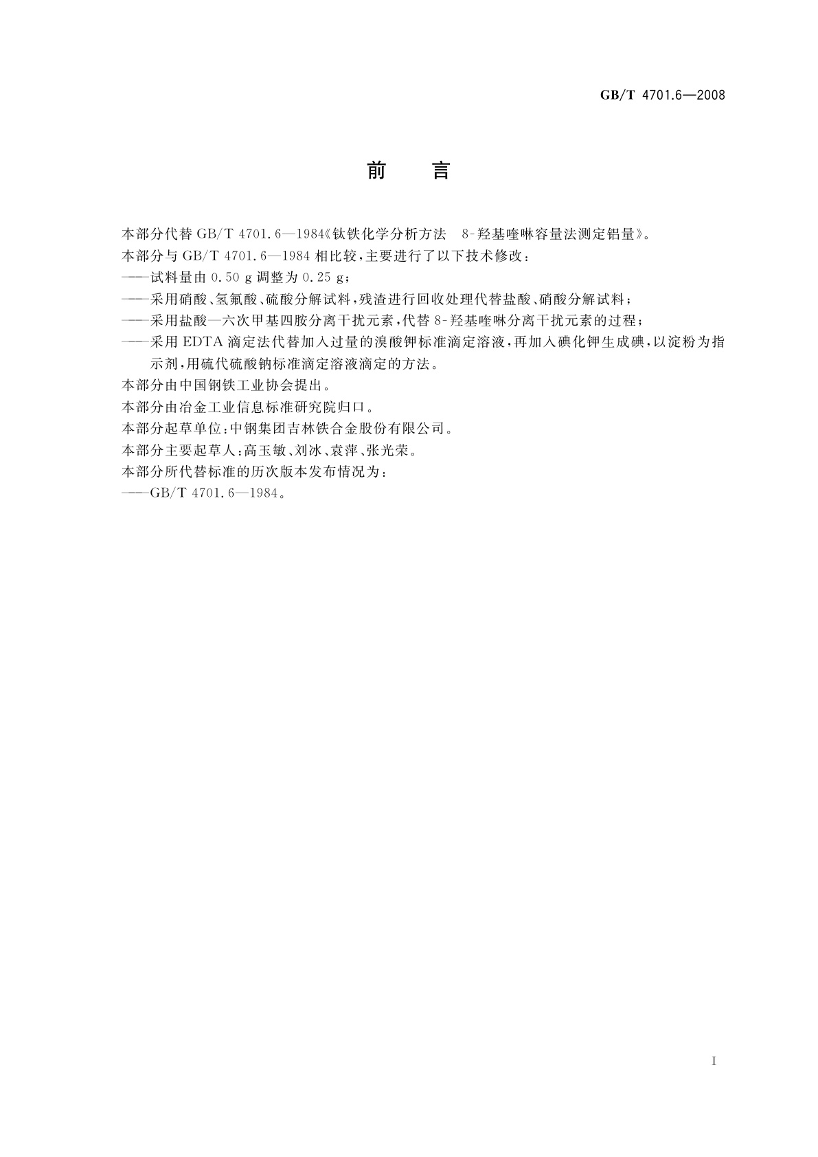 GB/T 4701.6-2008 钛铁　铝含量的测定　EDTA滴定法