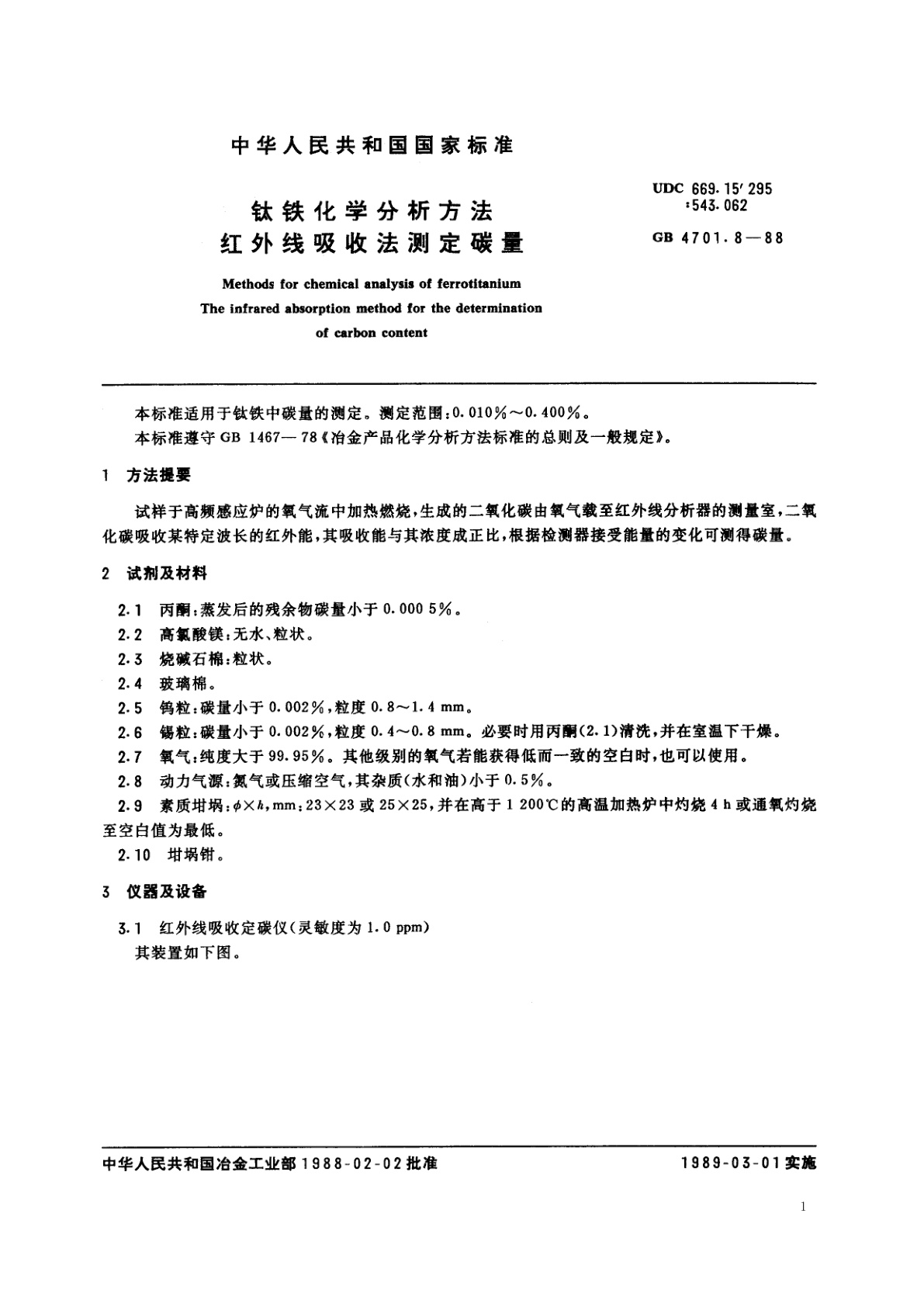 GB/T 4701.8-1988 钛铁化学分析方法　红外线吸收法测定碳量