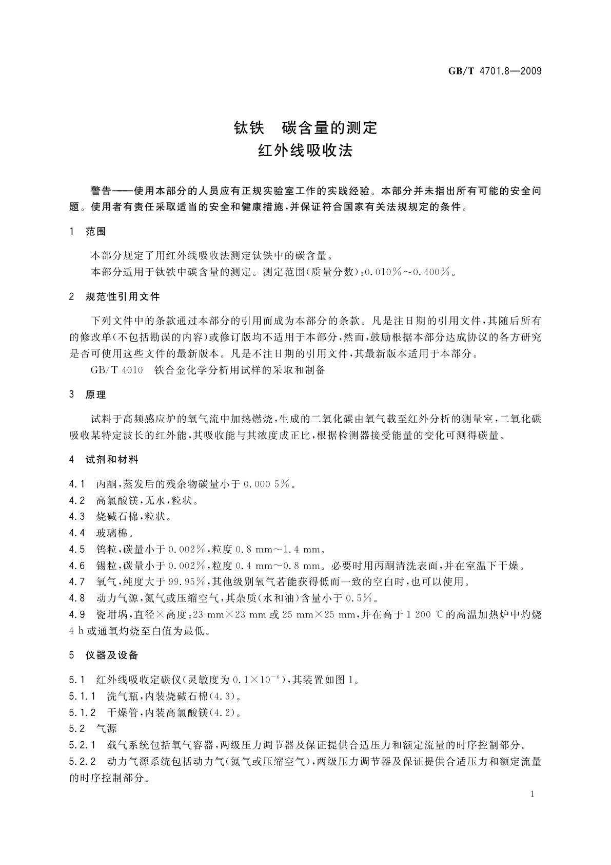 GB/T 4701.8-2009 钛铁　碳含量的测定　红外线吸收法