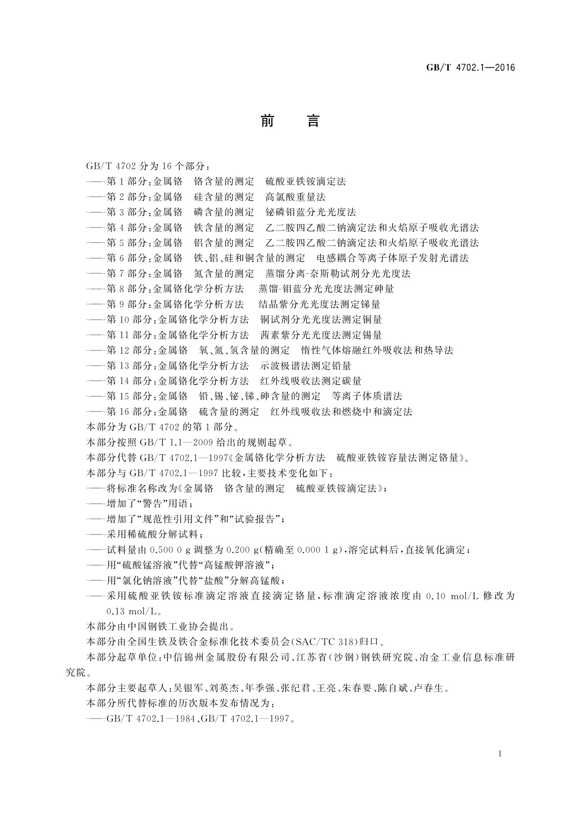 GB/T 4702.1-2016 金属铬　铬含量的测定　硫酸亚铁铵滴定法