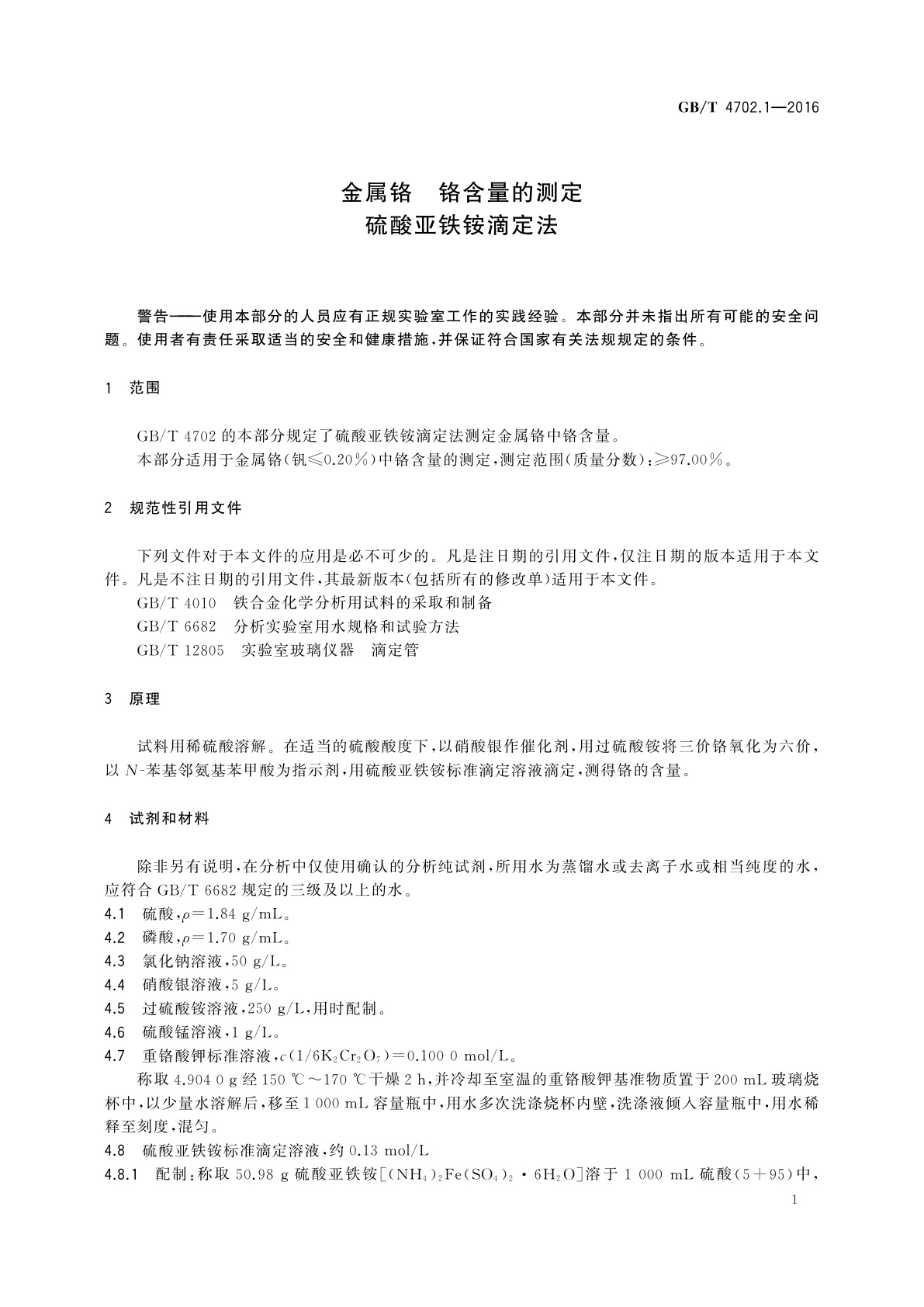 GB/T 4702.1-2016 金属铬　铬含量的测定　硫酸亚铁铵滴定法