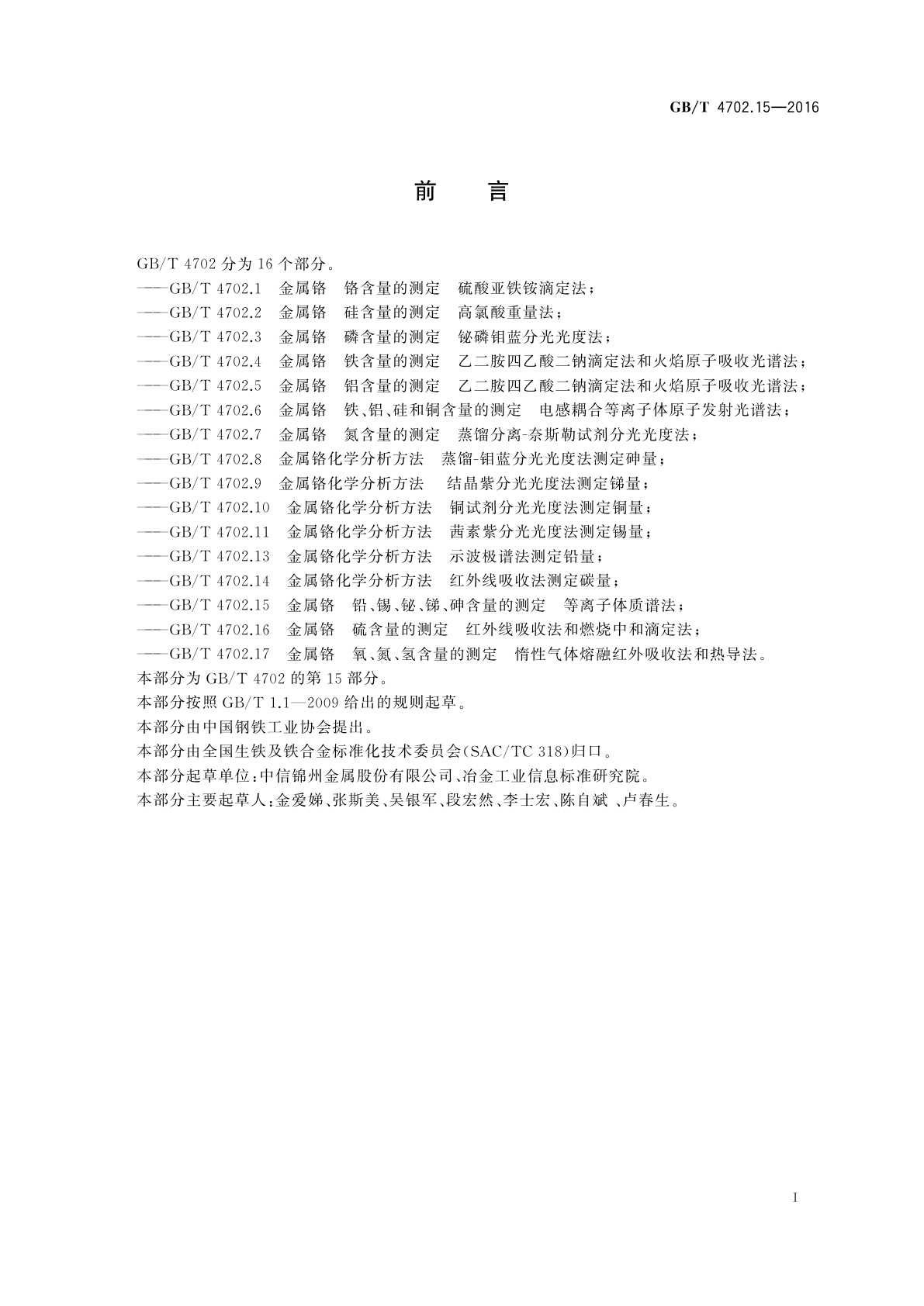 GB/T 4702.15-2016 金属铬　铅、锡、铋、锑、砷含量的测定　等离子体质谱法