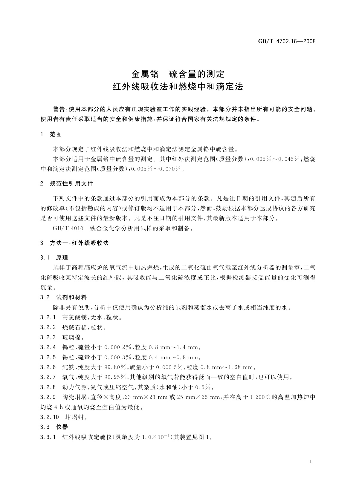 GB/T 4702.16-2008 金属铬　硫含量的测定　红外线吸收法和燃烧中和滴定法