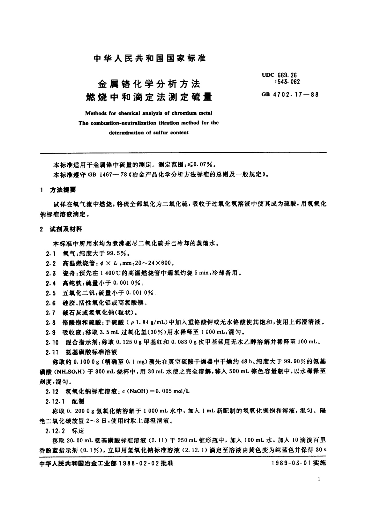 GB/T 4702.17-1988 金属铬化学分析方法　燃烧中和滴定法测定硫量