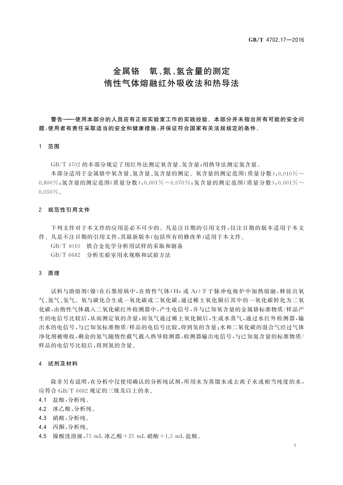 GB/T 4702.17-2016 金属铬　氧、氮、氢含量的测定　惰性气体熔融红外吸收法和热导法