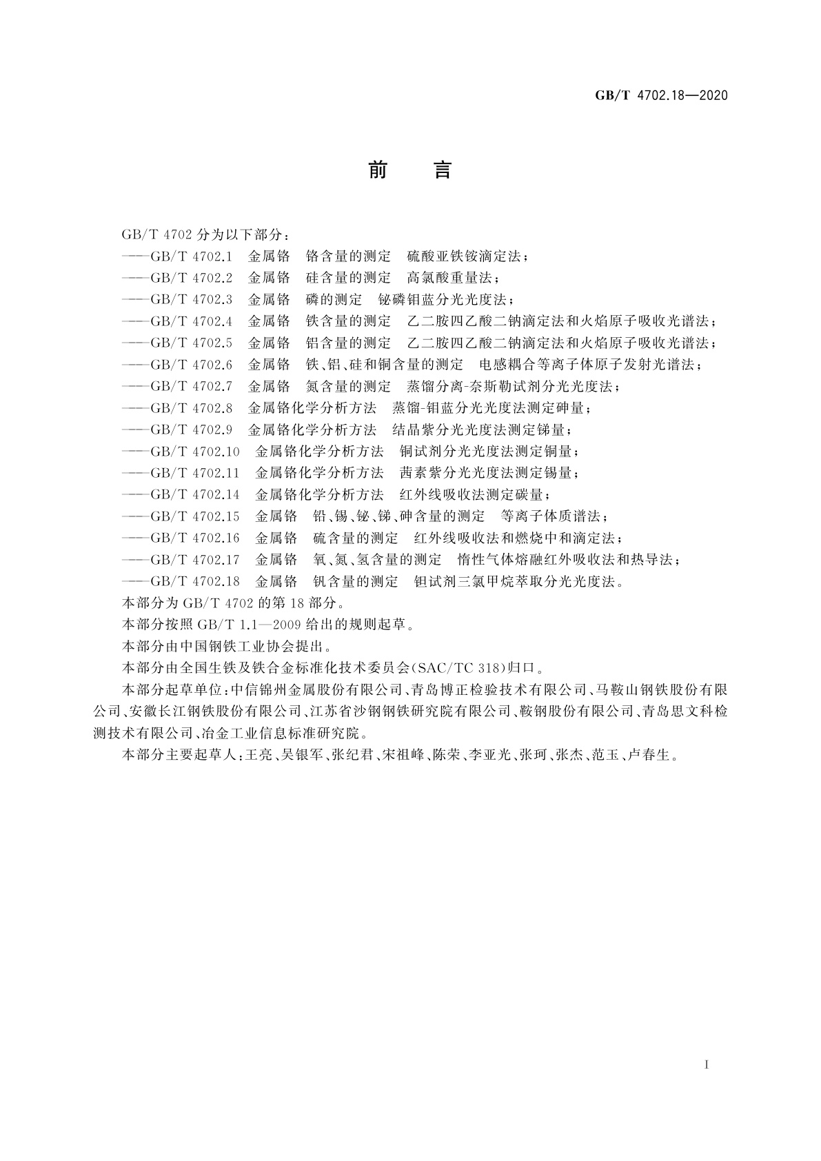 GB/T 4702.18-2020 金属铬　钒含量的测定　钽试剂三氯甲烷萃取分光光度法