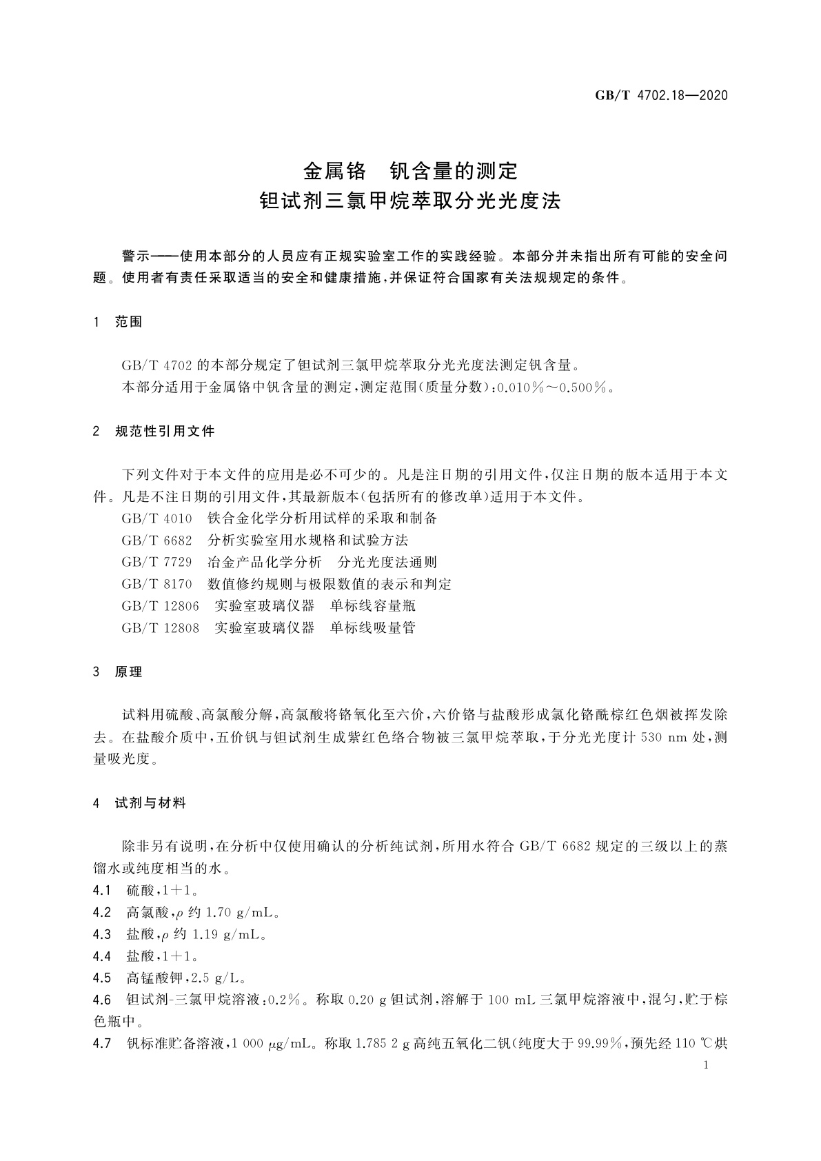 GB/T 4702.18-2020 金属铬　钒含量的测定　钽试剂三氯甲烷萃取分光光度法