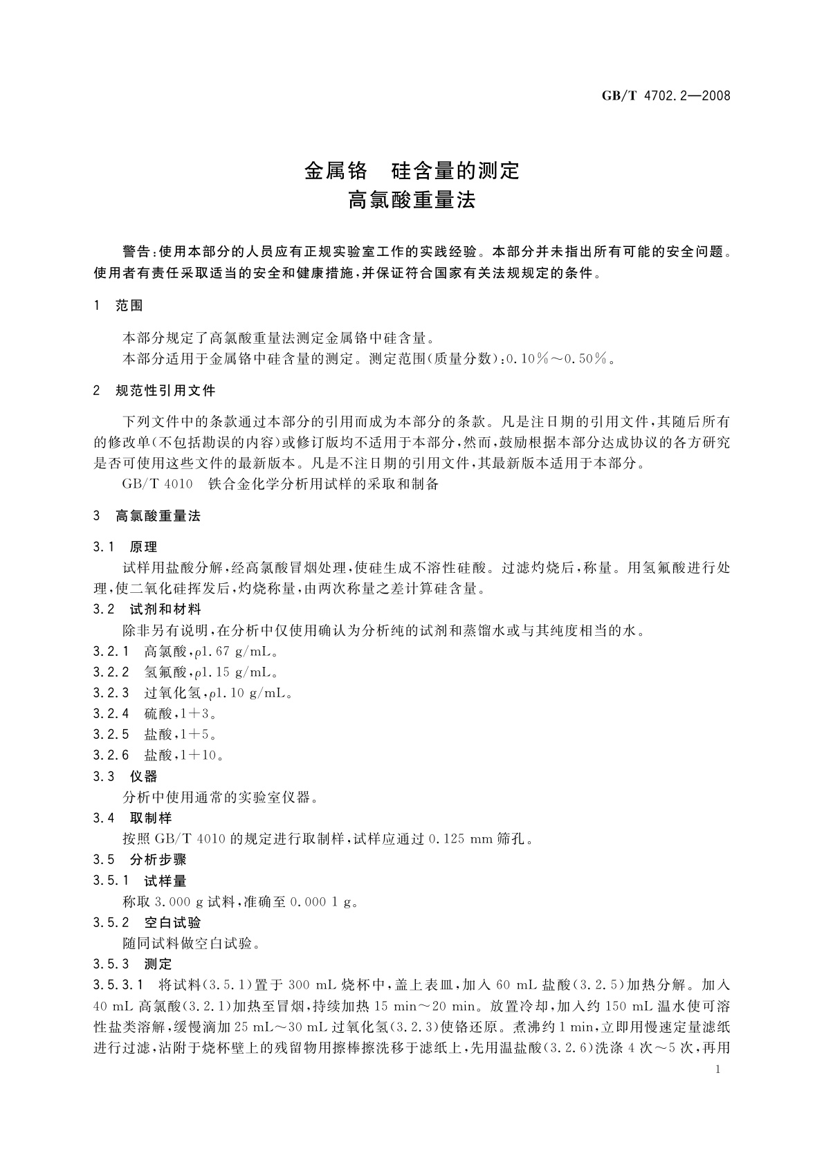 GB/T 4702.2-2008 金属铬　硅含量的测定　高氯酸重量法