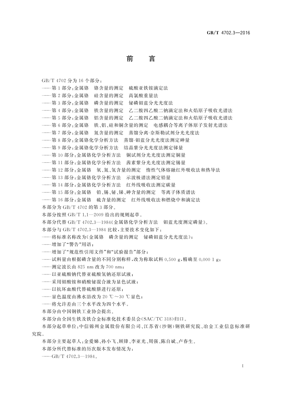 GB/T 4702.3-2016 金属铬　磷含量的测定　铋磷钼蓝分光光度法