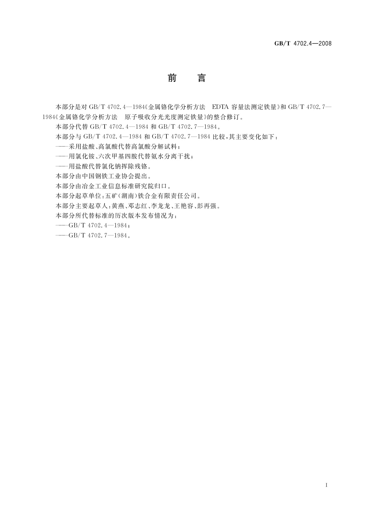 GB/T 4702.4-2008 金属铬　铁含量的测定　乙二胺四乙酸二钠滴定法和火焰原子吸收光谱法